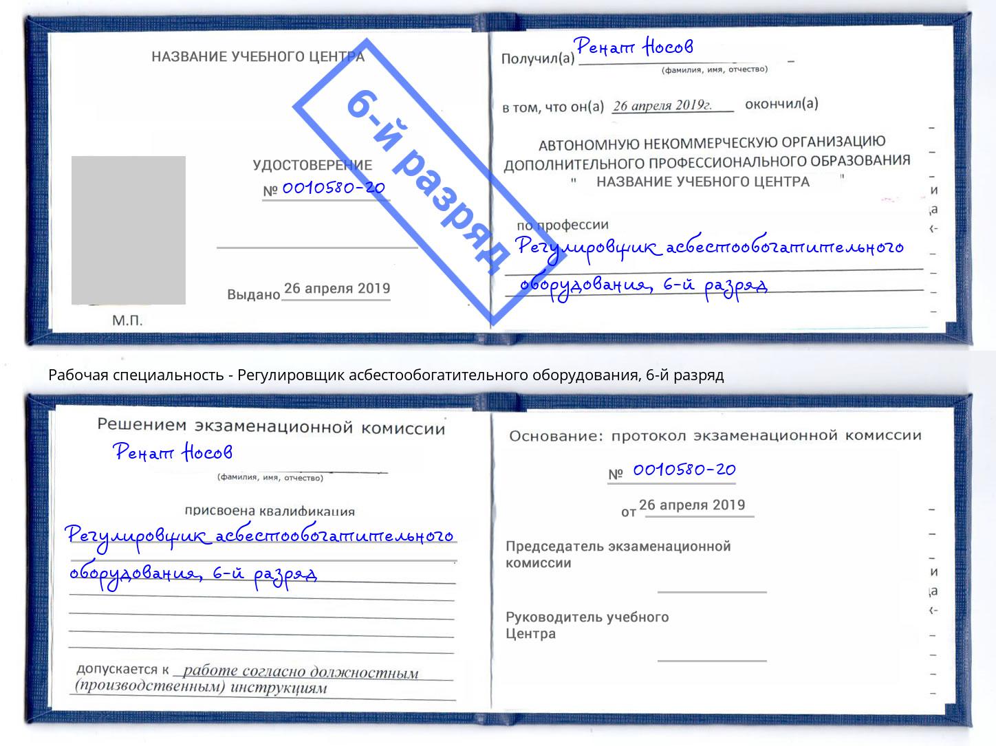 корочка 6-й разряд Регулировщик асбестообогатительного оборудования Лесозаводск