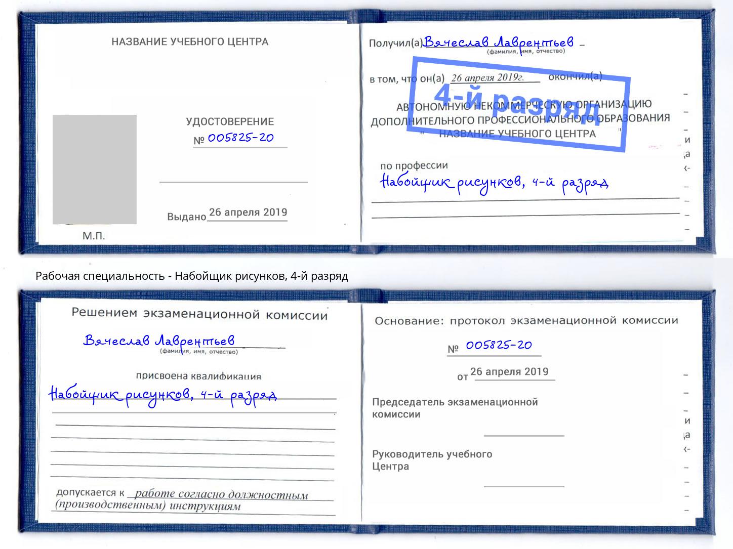 корочка 4-й разряд Набойщик рисунков Лесозаводск