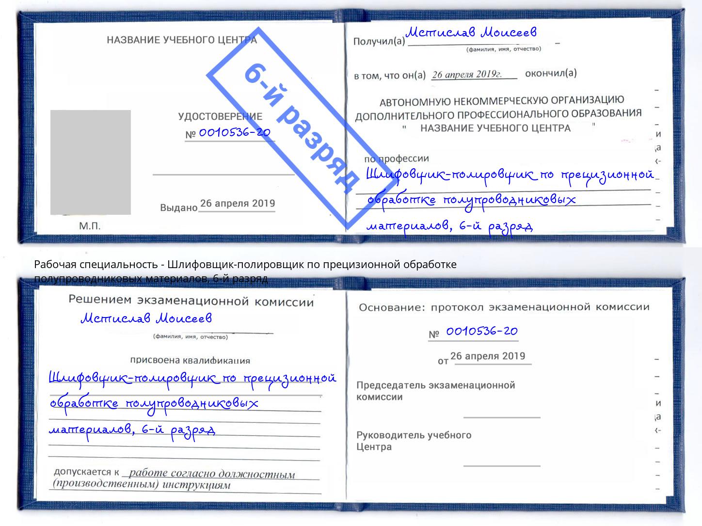 корочка 6-й разряд Шлифовщик-полировщик по прецизионной обработке полупроводниковых материалов Лесозаводск