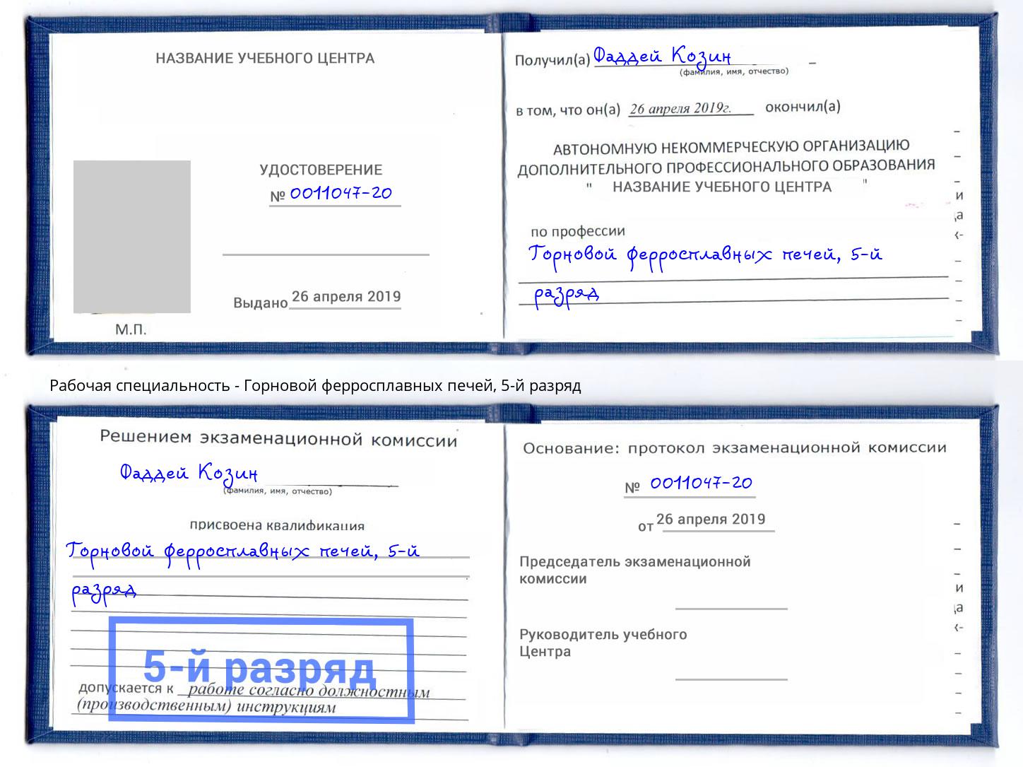 корочка 5-й разряд Горновой ферросплавных печей Лесозаводск