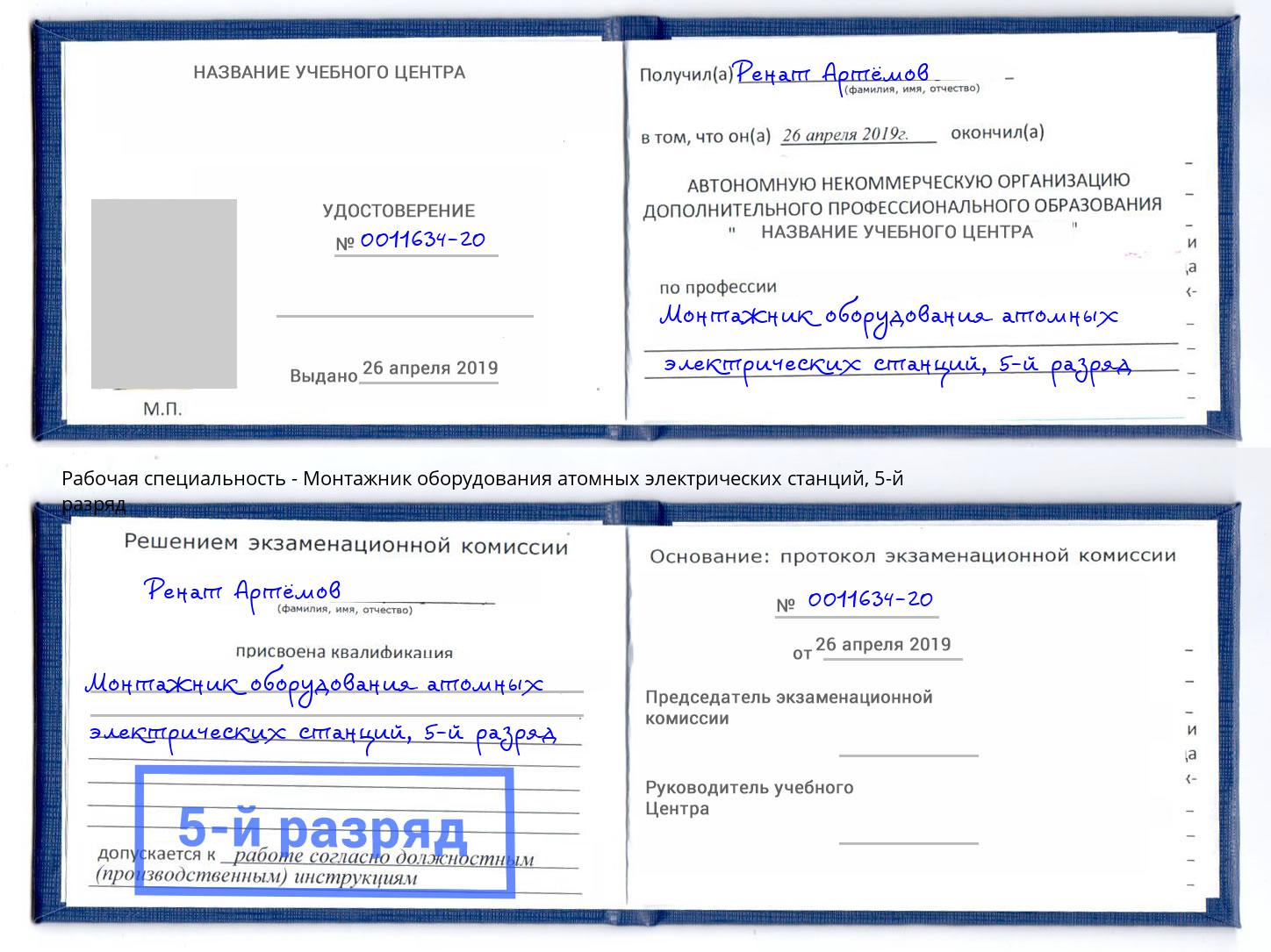 корочка 5-й разряд Монтажник оборудования атомных электрических станций Лесозаводск