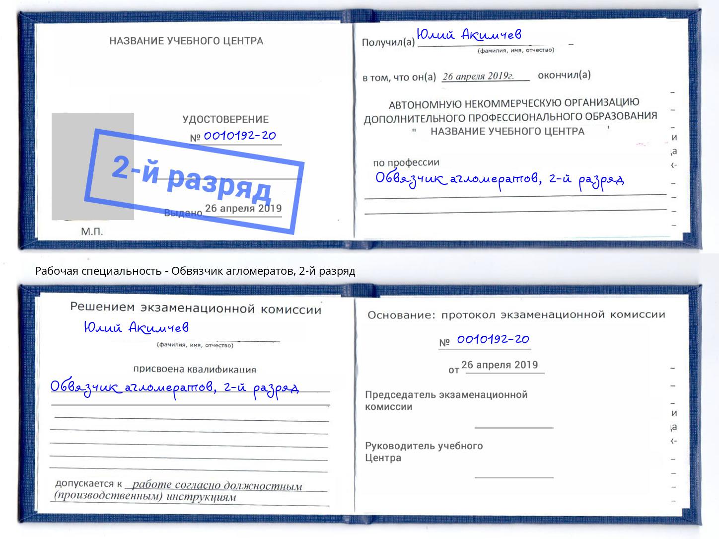 корочка 2-й разряд Обвязчик агломератов Лесозаводск