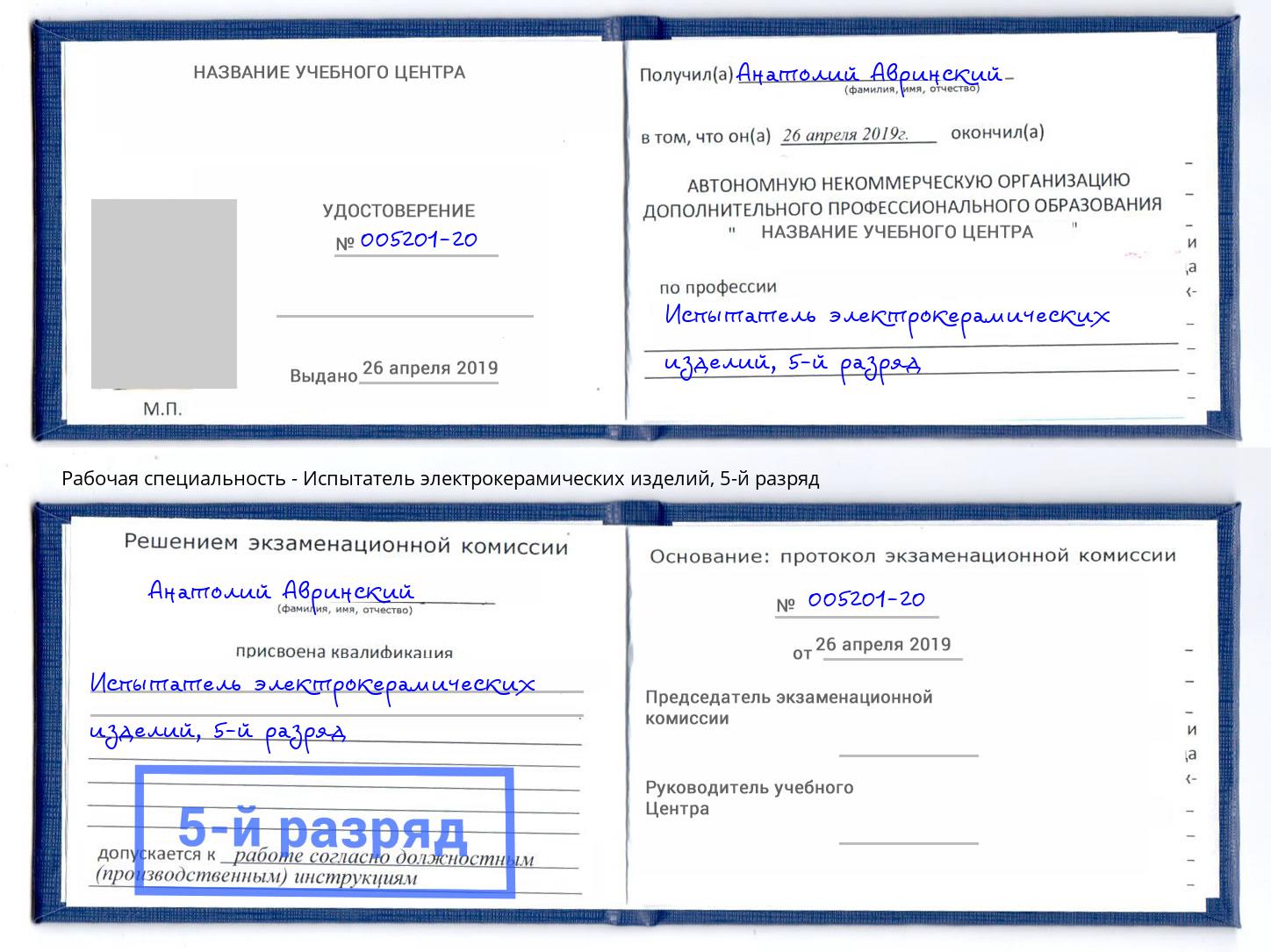 корочка 5-й разряд Испытатель электрокерамических изделий Лесозаводск