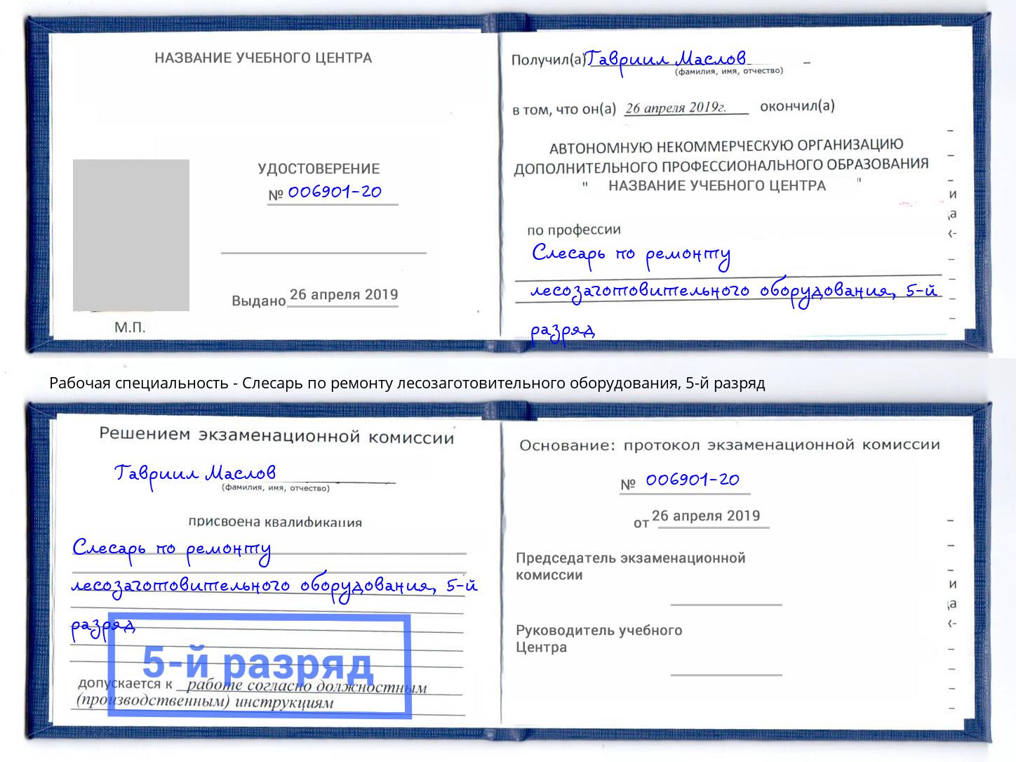 корочка 5-й разряд Слесарь по ремонту лесозаготовительного оборудования Лесозаводск