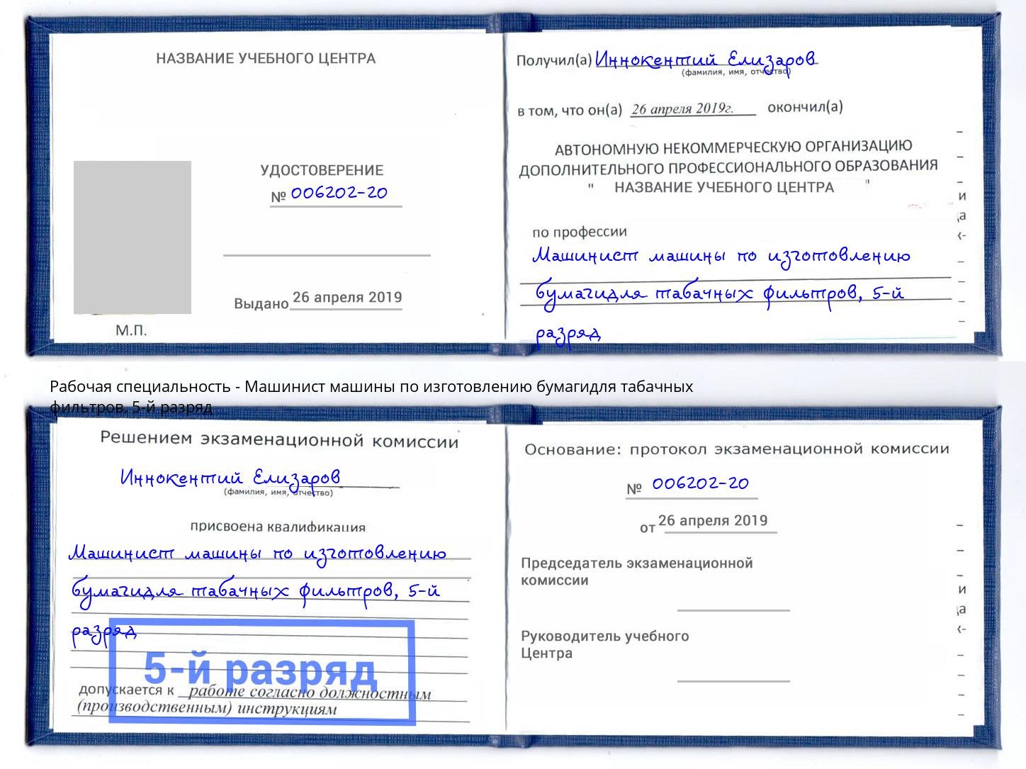 корочка 5-й разряд Машинист машины по изготовлению бумагидля табачных фильтров Лесозаводск