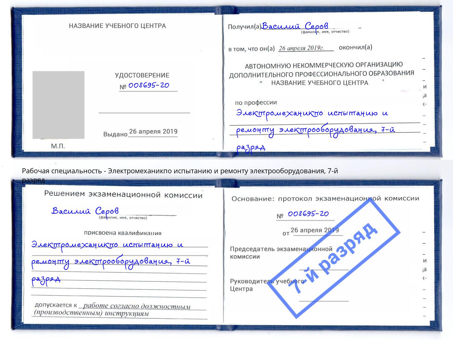 корочка 7-й разряд Электромеханикпо испытанию и ремонту электрооборудования Лесозаводск