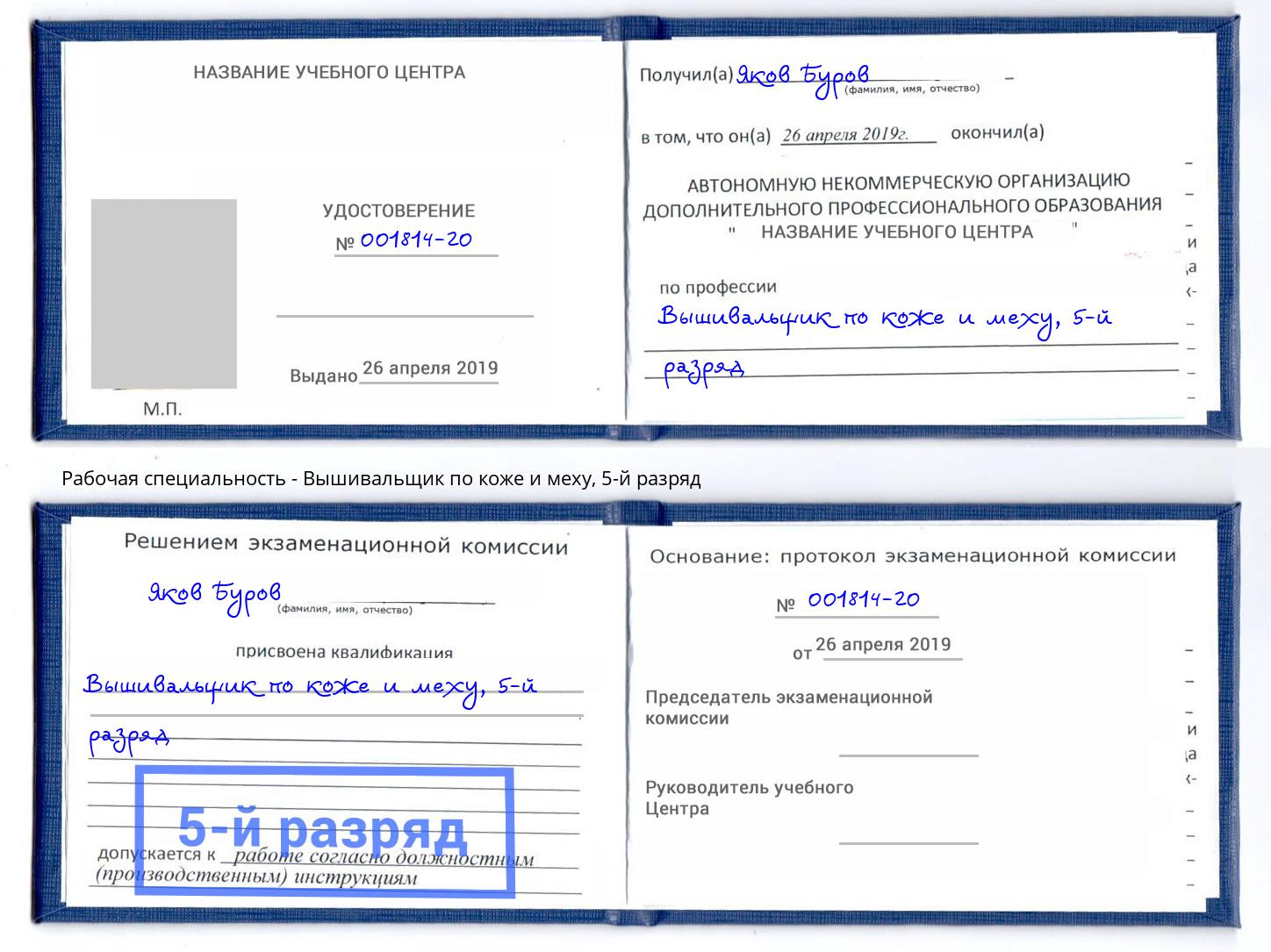 корочка 5-й разряд Вышивальщик по коже и меху Лесозаводск