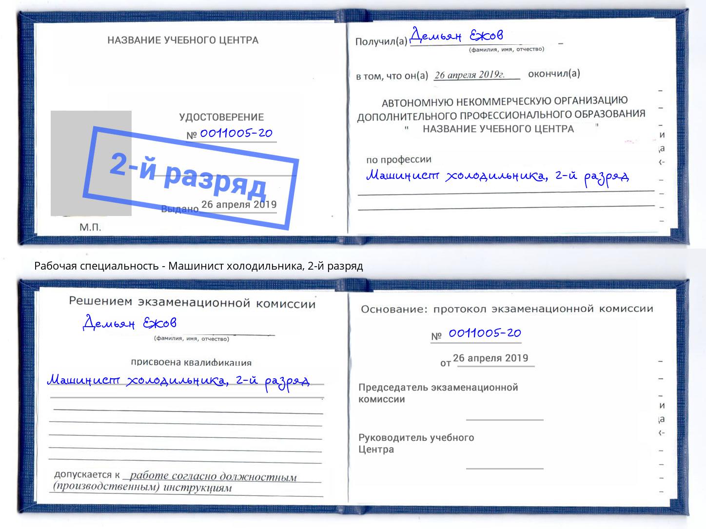 корочка 2-й разряд Машинист холодильника Лесозаводск