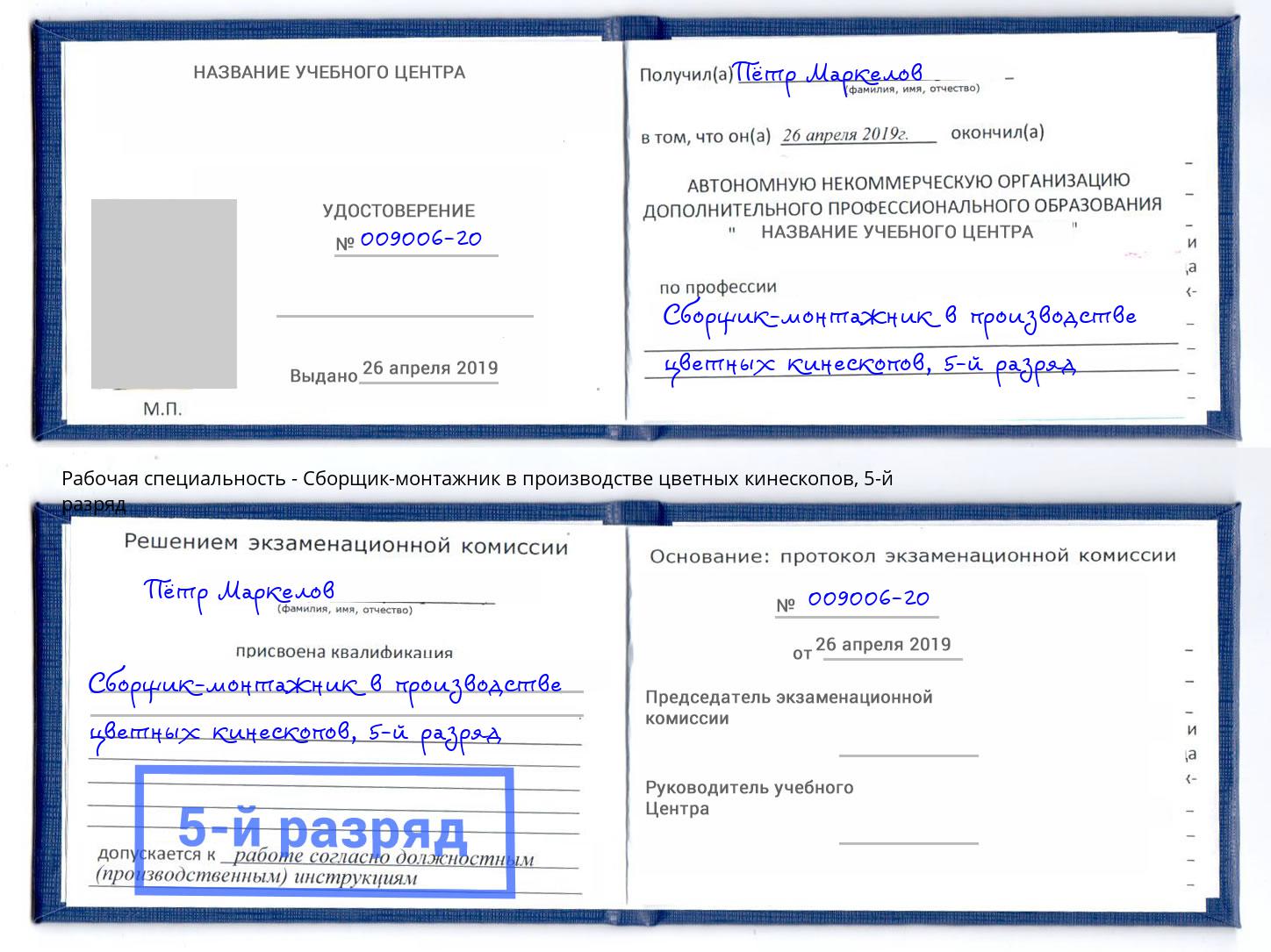 корочка 5-й разряд Сборщик-монтажник в производстве цветных кинескопов Лесозаводск