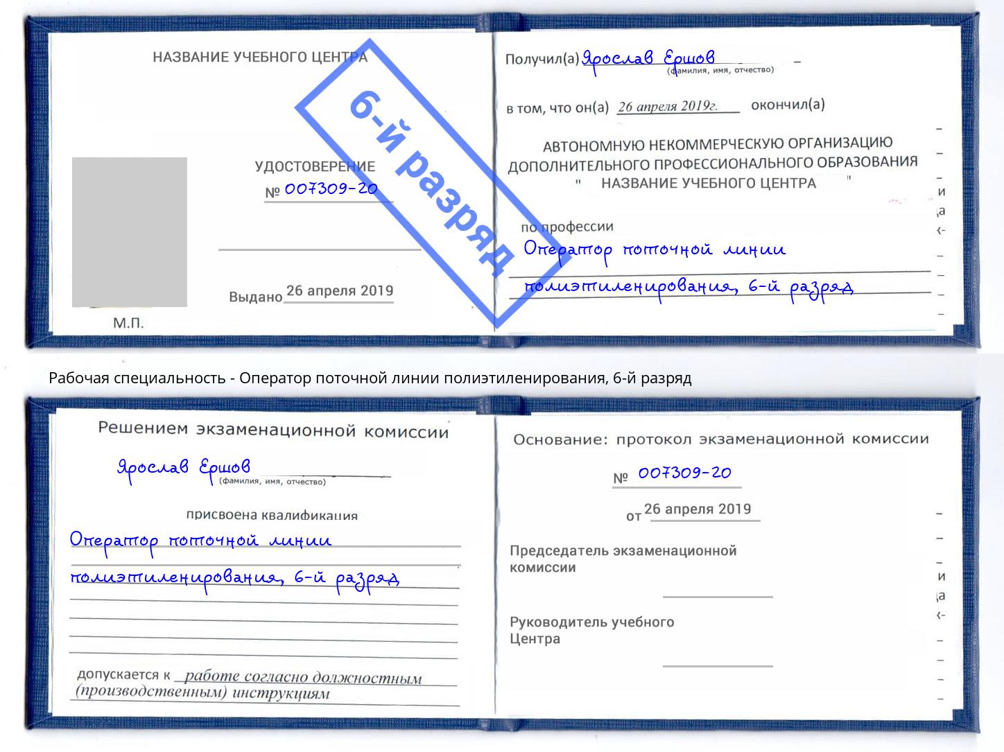 корочка 6-й разряд Оператор поточной линии полиэтиленирования Лесозаводск