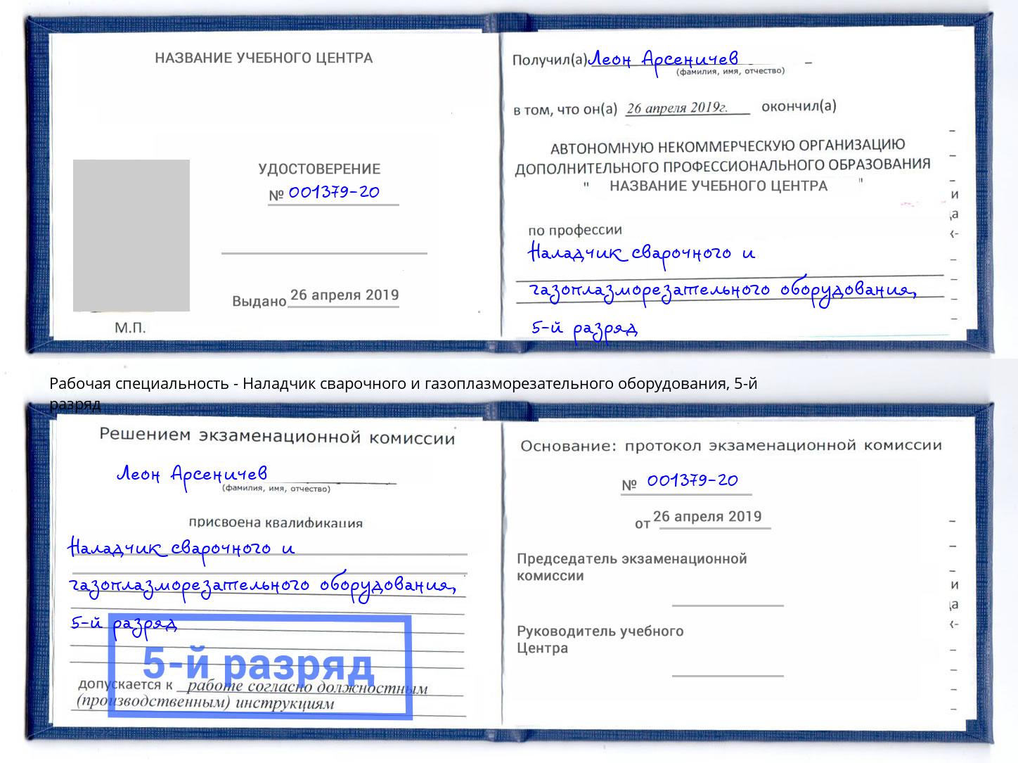 корочка 5-й разряд Наладчик сварочного и газоплазморезательного оборудования Лесозаводск