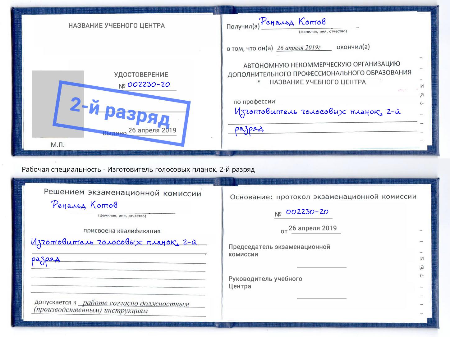корочка 2-й разряд Изготовитель голосовых планок Лесозаводск