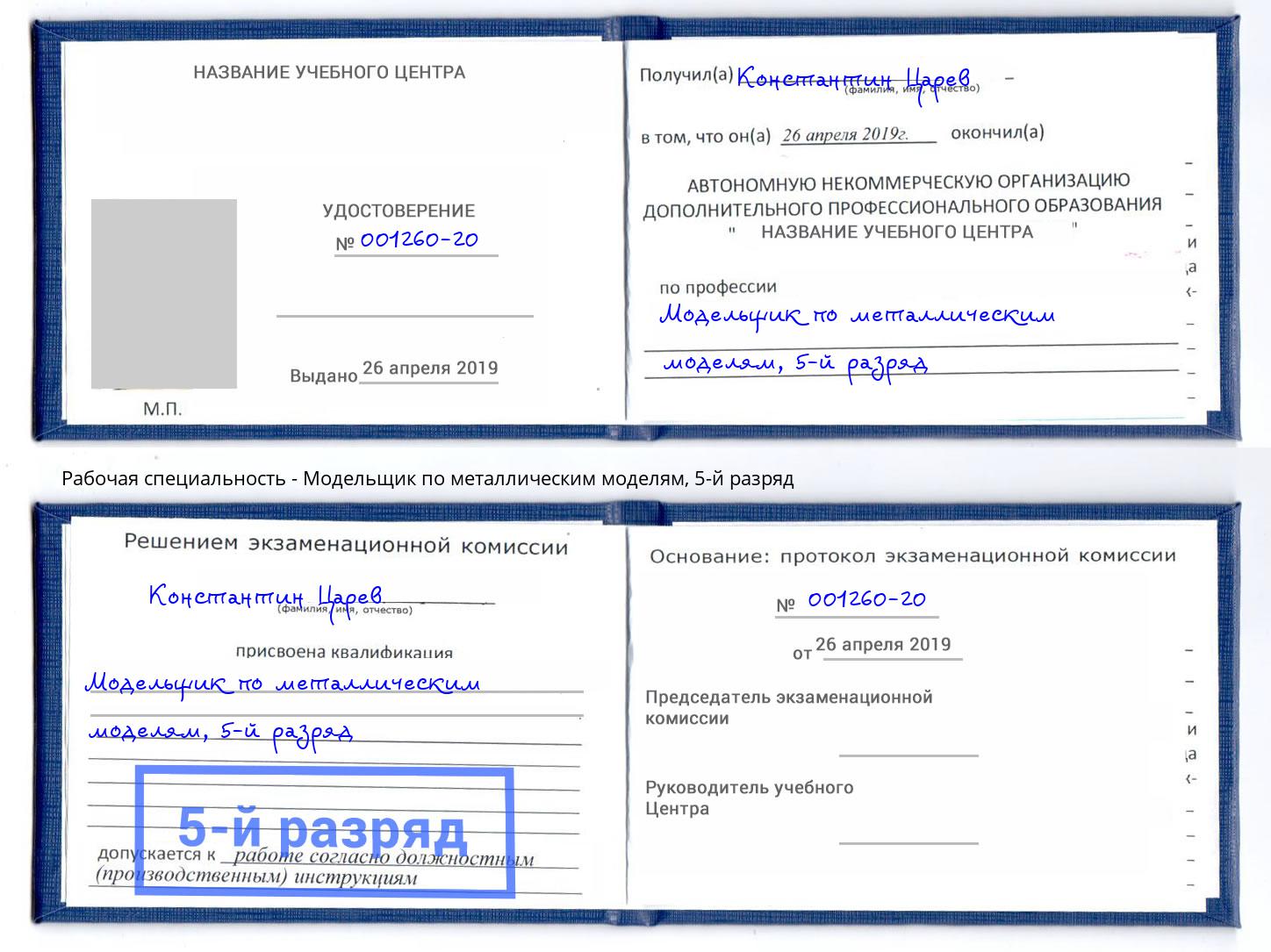 корочка 5-й разряд Модельщик по металлическим моделям Лесозаводск