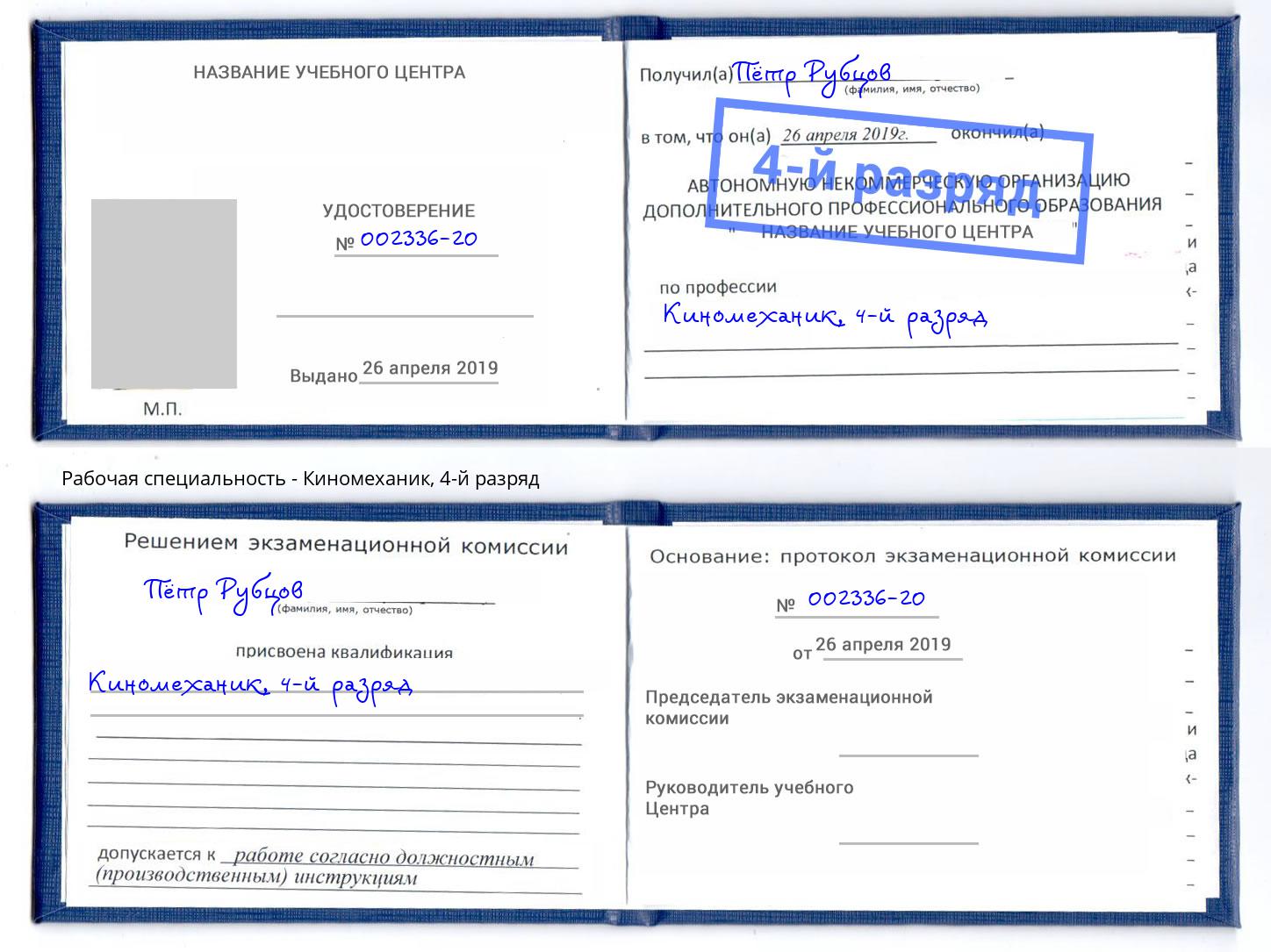корочка 4-й разряд Киномеханик Лесозаводск