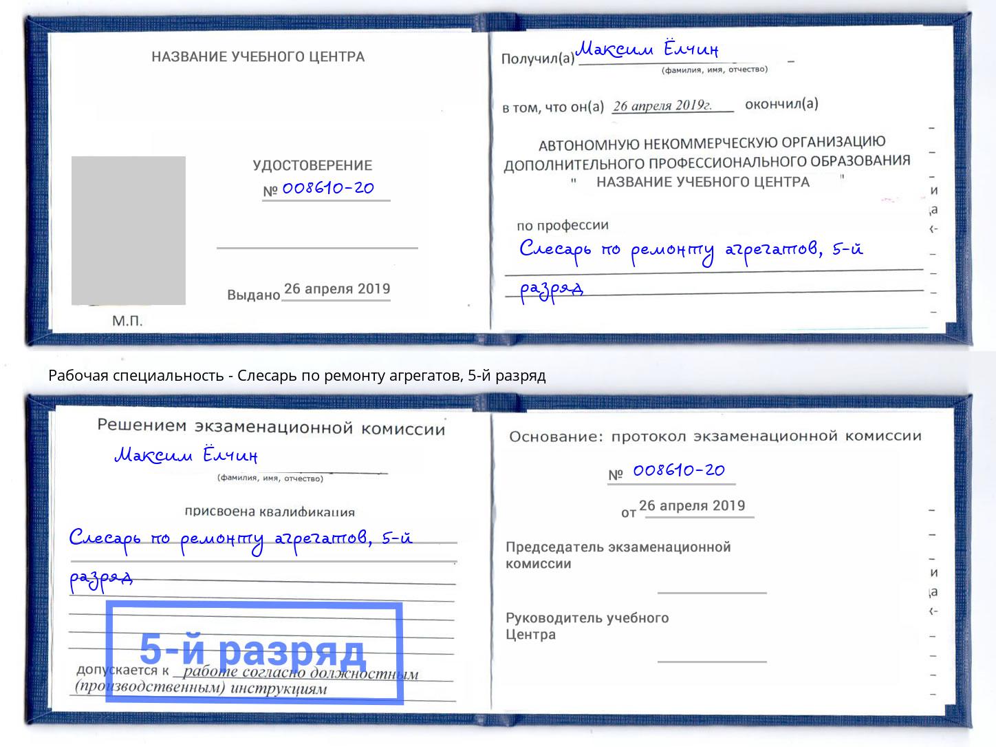 корочка 5-й разряд Слесарь по ремонту агрегатов Лесозаводск