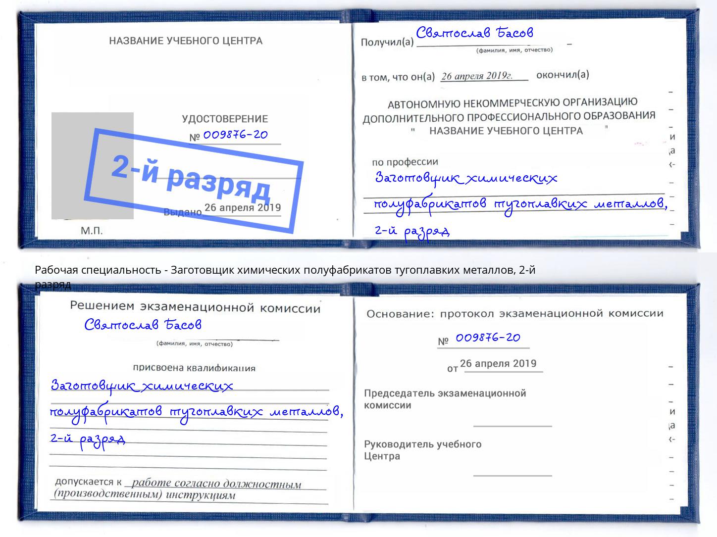 корочка 2-й разряд Заготовщик химических полуфабрикатов тугоплавких металлов Лесозаводск