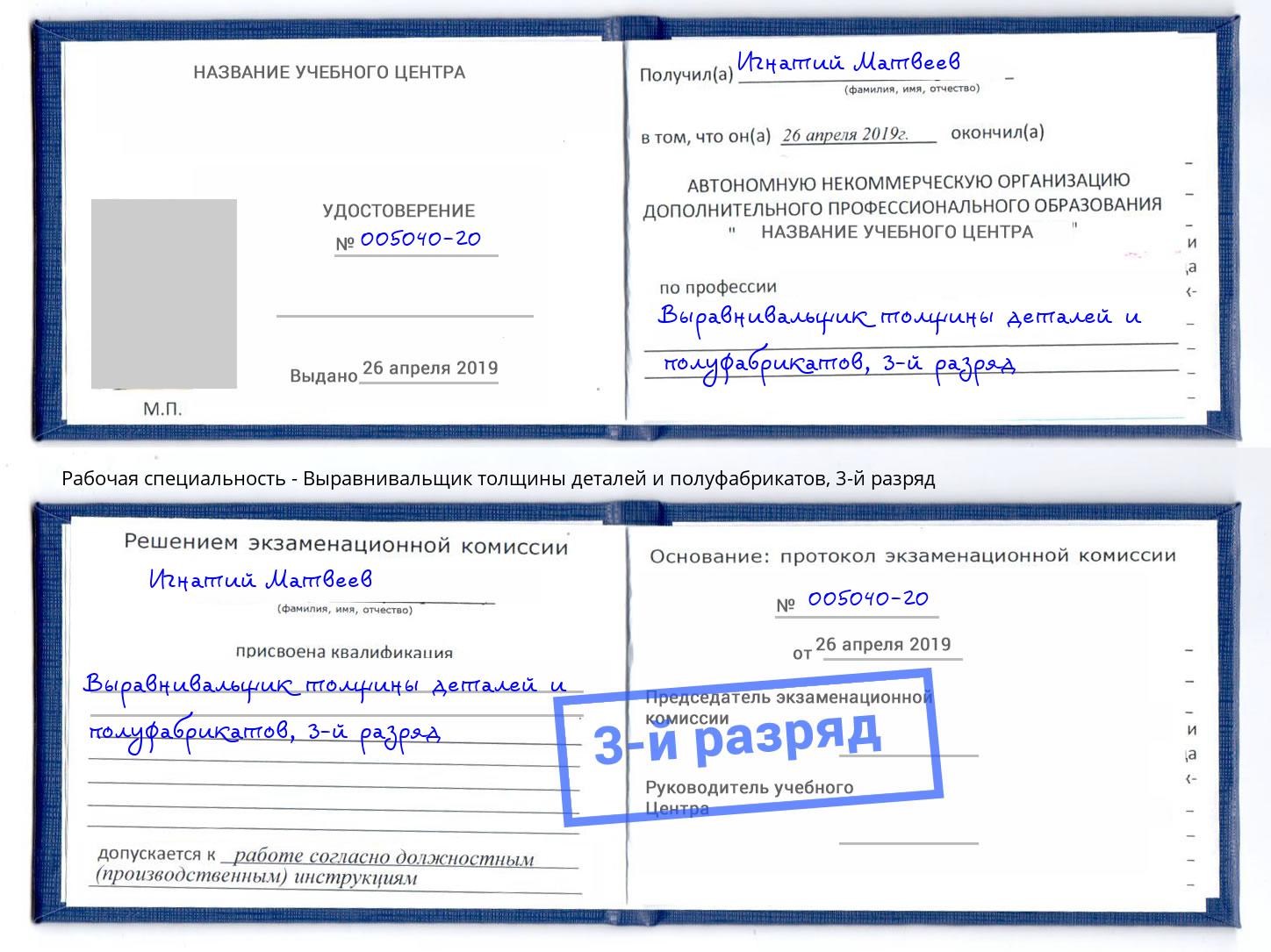 корочка 3-й разряд Выравнивальщик толщины деталей и полуфабрикатов Лесозаводск