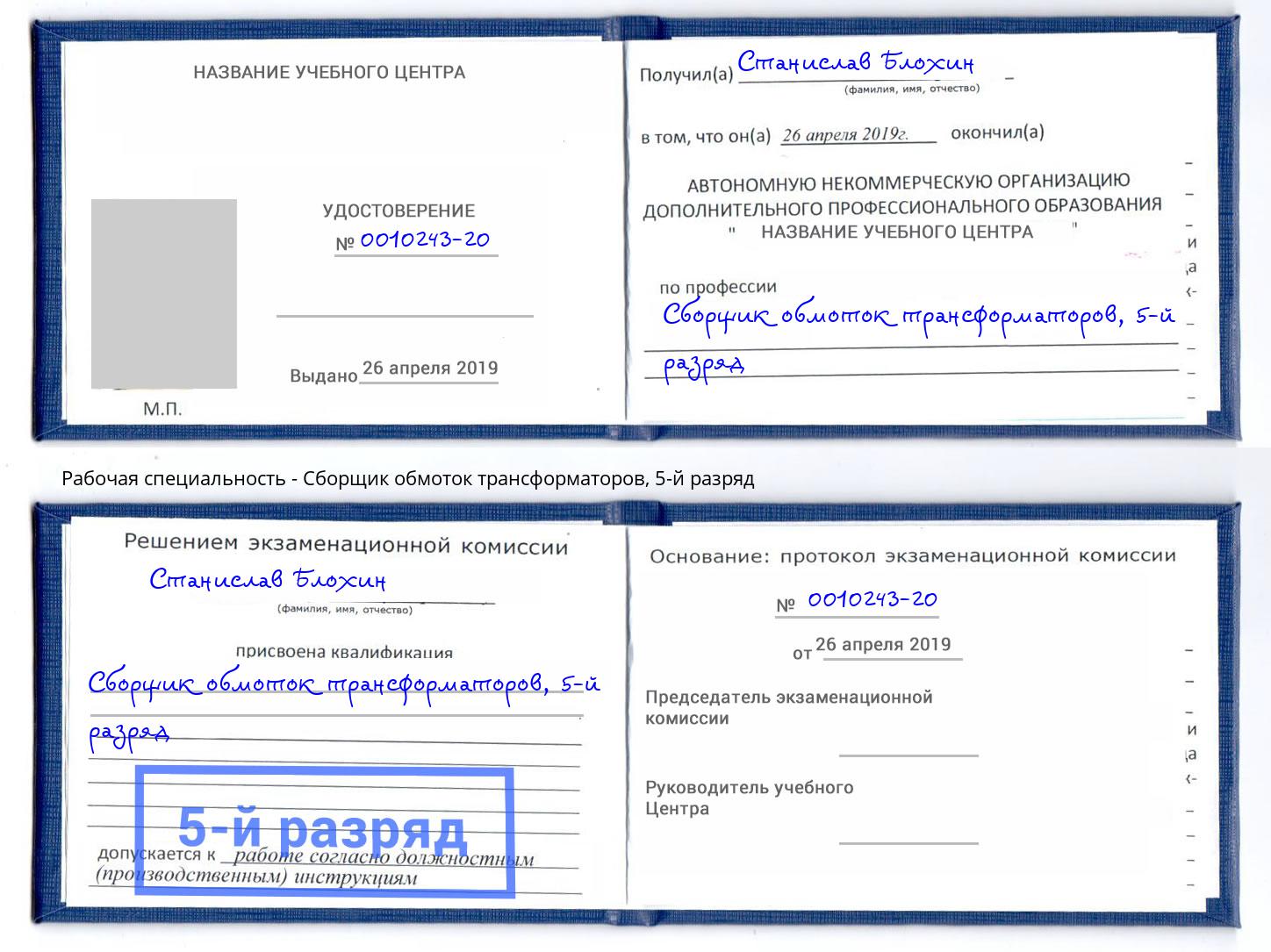 корочка 5-й разряд Сборщик обмоток трансформаторов Лесозаводск