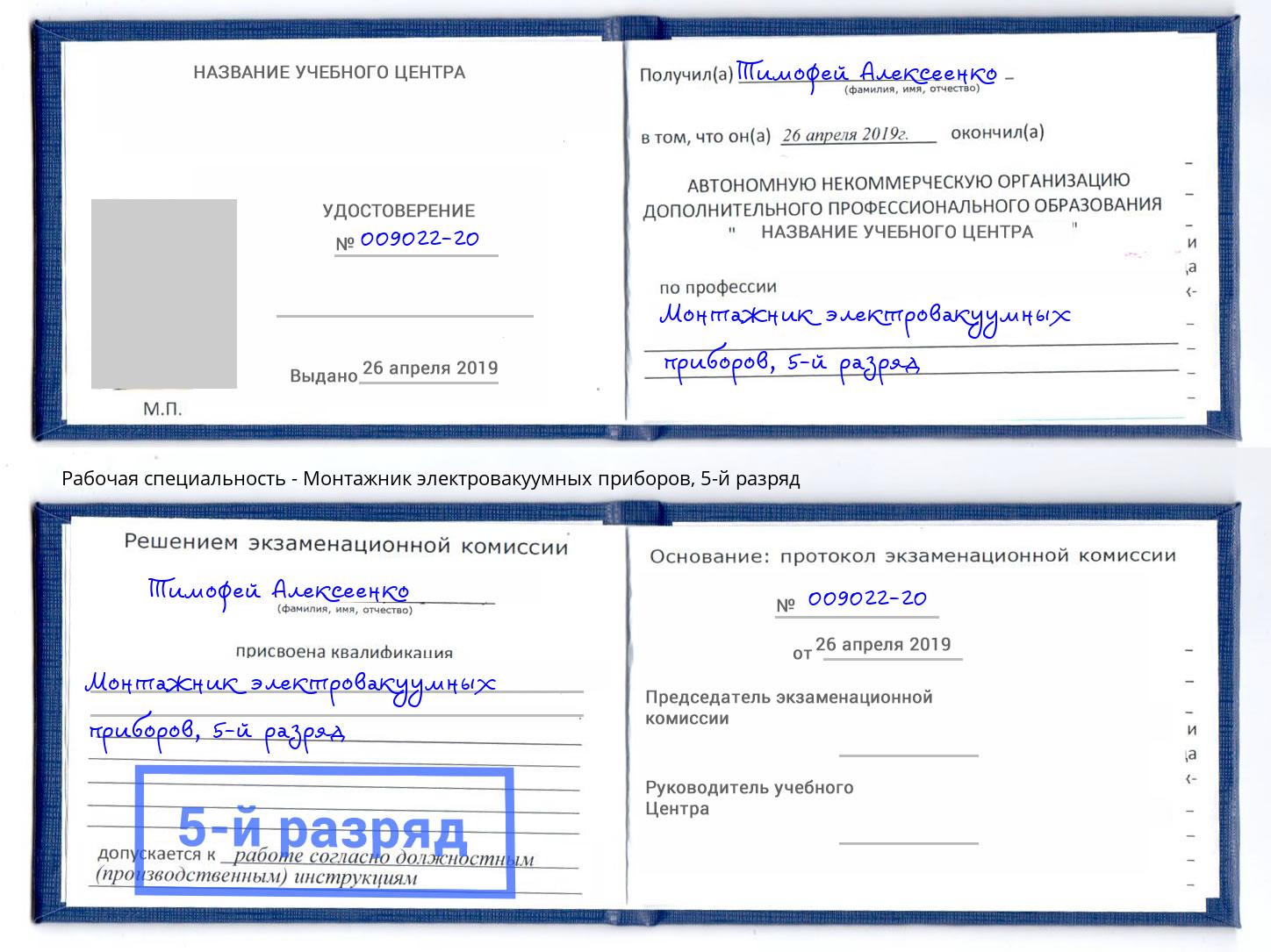 корочка 5-й разряд Монтажник электровакуумных приборов Лесозаводск