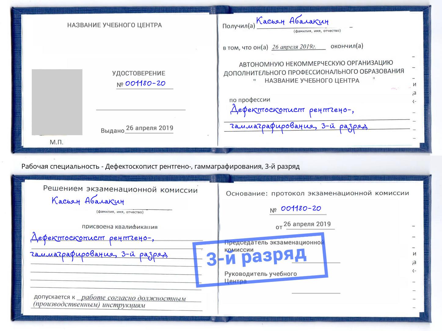 корочка 3-й разряд Дефектоскопист рентгено-, гаммаграфирования Лесозаводск