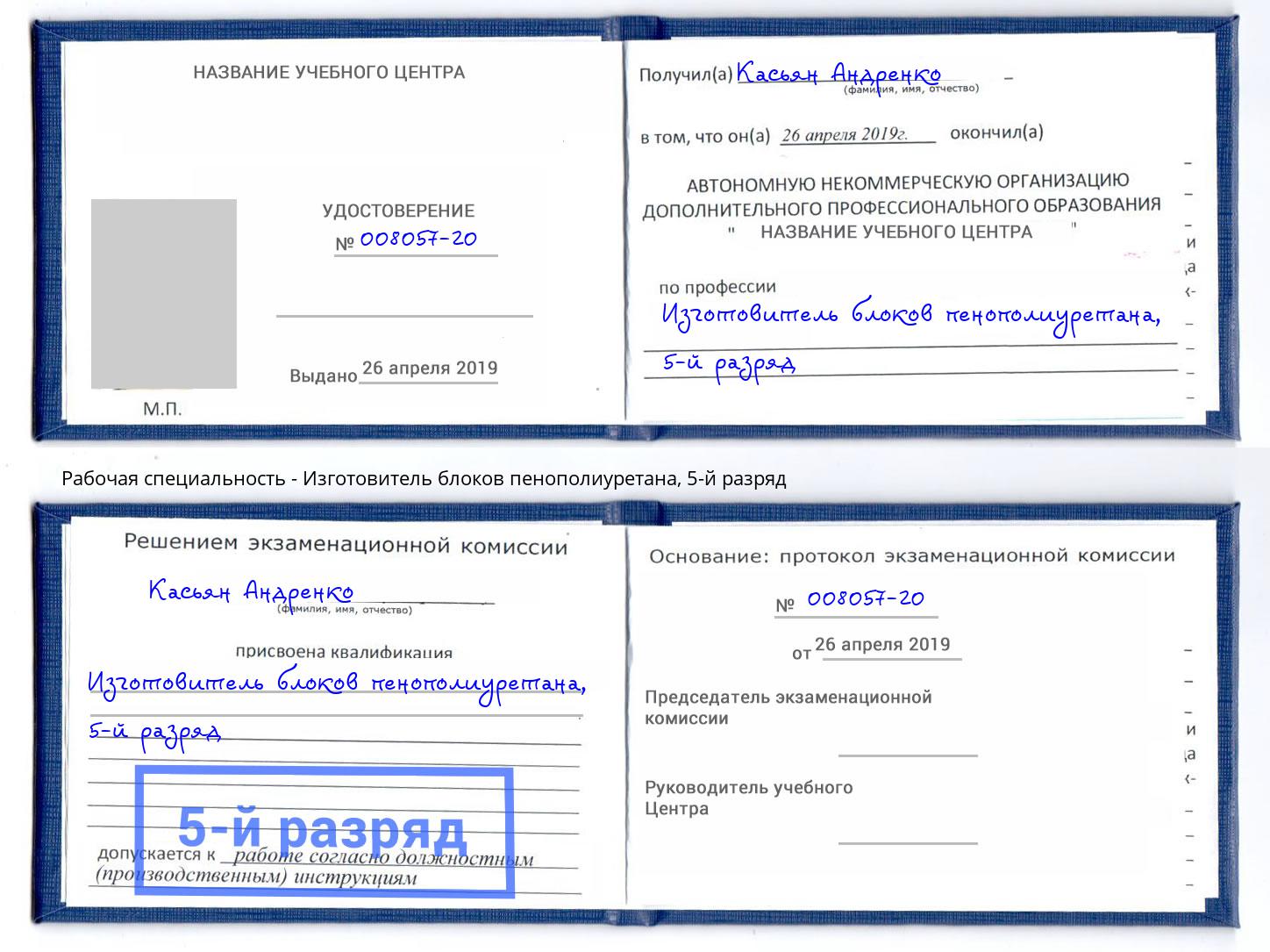 корочка 5-й разряд Изготовитель блоков пенополиуретана Лесозаводск