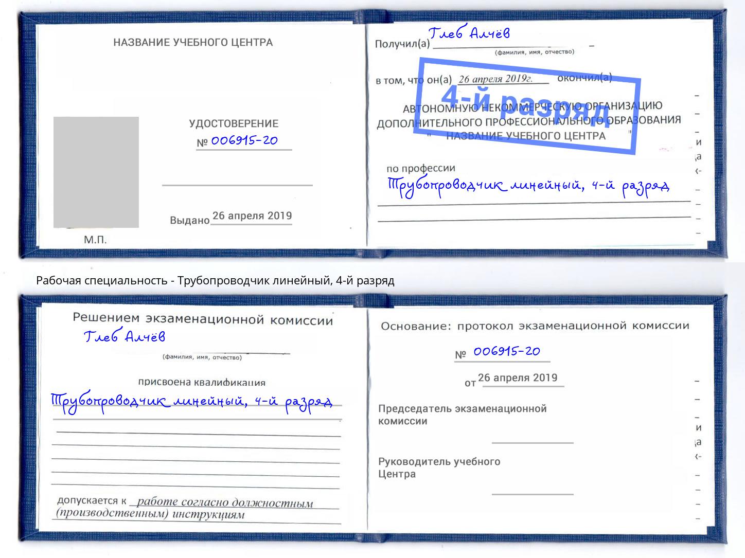 корочка 4-й разряд Трубопроводчик линейный Лесозаводск