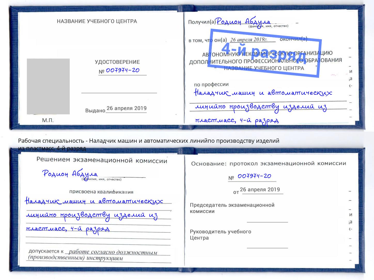 корочка 4-й разряд Наладчик машин и автоматических линийпо производству изделий из пластмасс Лесозаводск