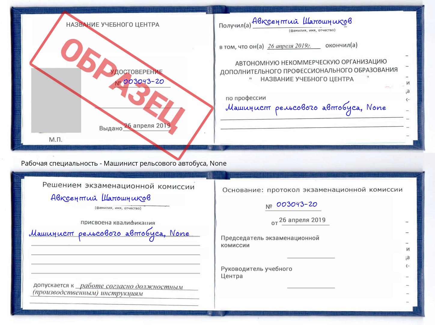 корочка None Машинист рельсового автобуса Лесозаводск