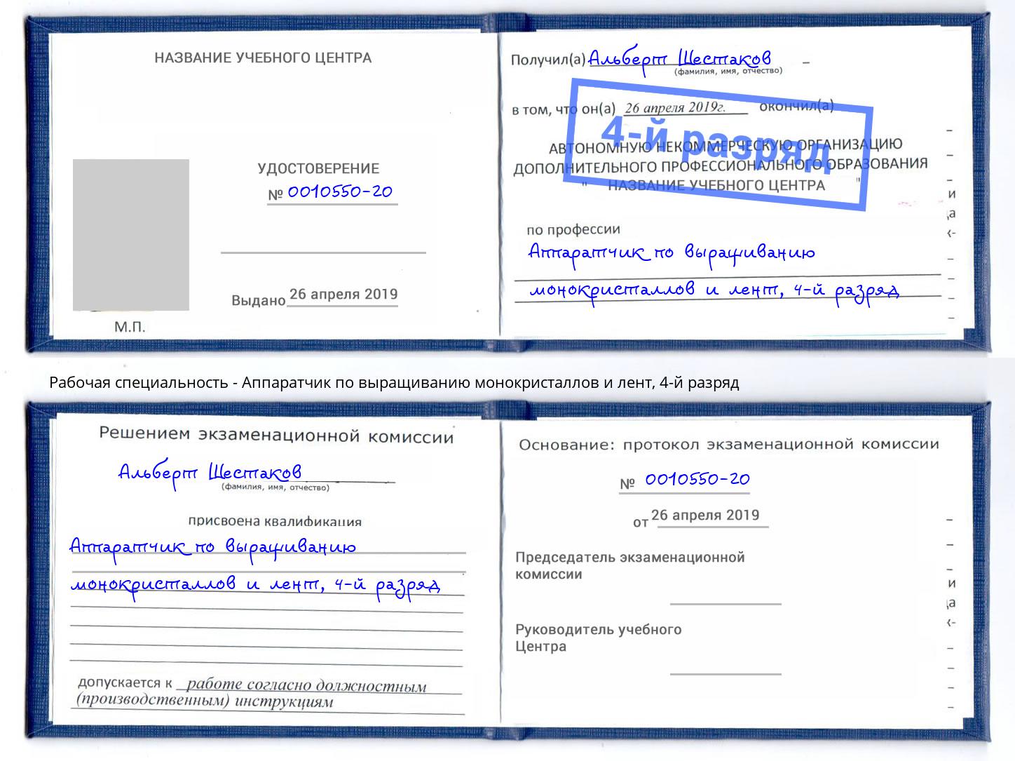 корочка 4-й разряд Аппаратчик по выращиванию монокристаллов и лент Лесозаводск