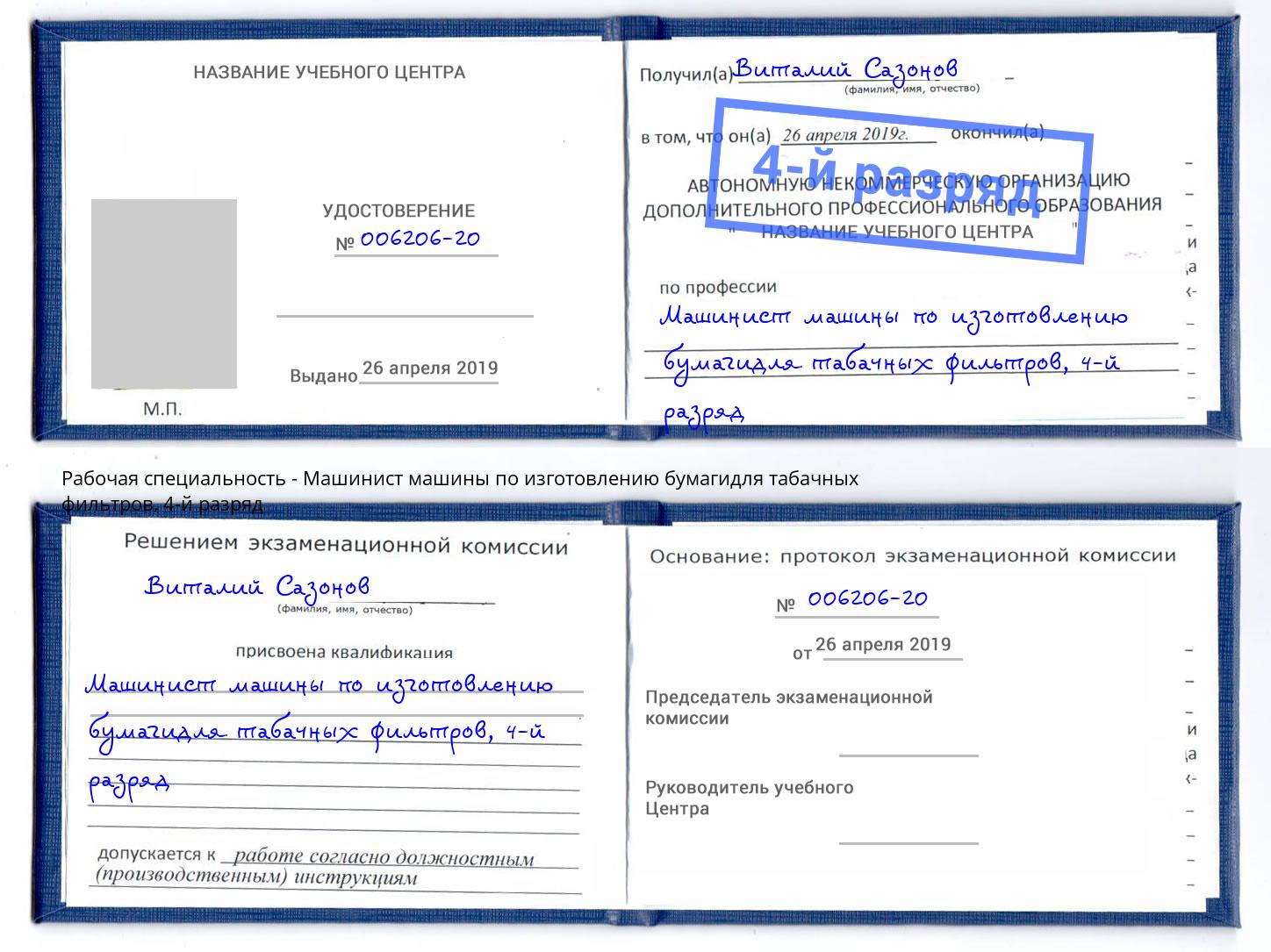 корочка 4-й разряд Машинист машины по изготовлению бумагидля табачных фильтров Лесозаводск