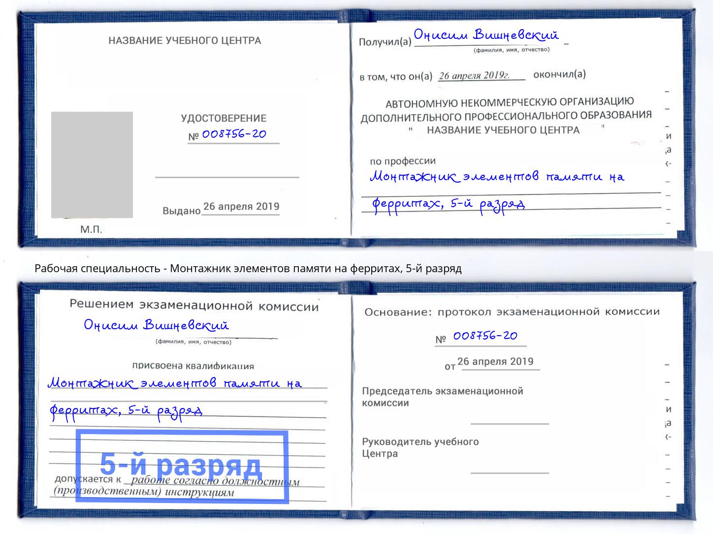 корочка 5-й разряд Монтажник элементов памяти на ферритах Лесозаводск