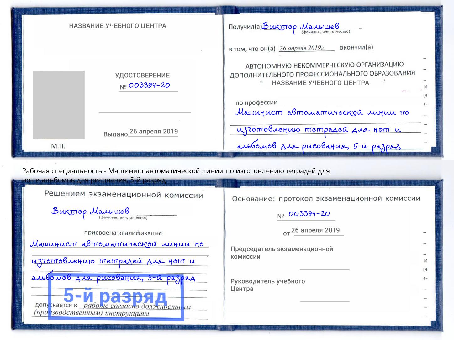 корочка 5-й разряд Машинист автоматической линии по изготовлению тетрадей для нот и альбомов для рисования Лесозаводск