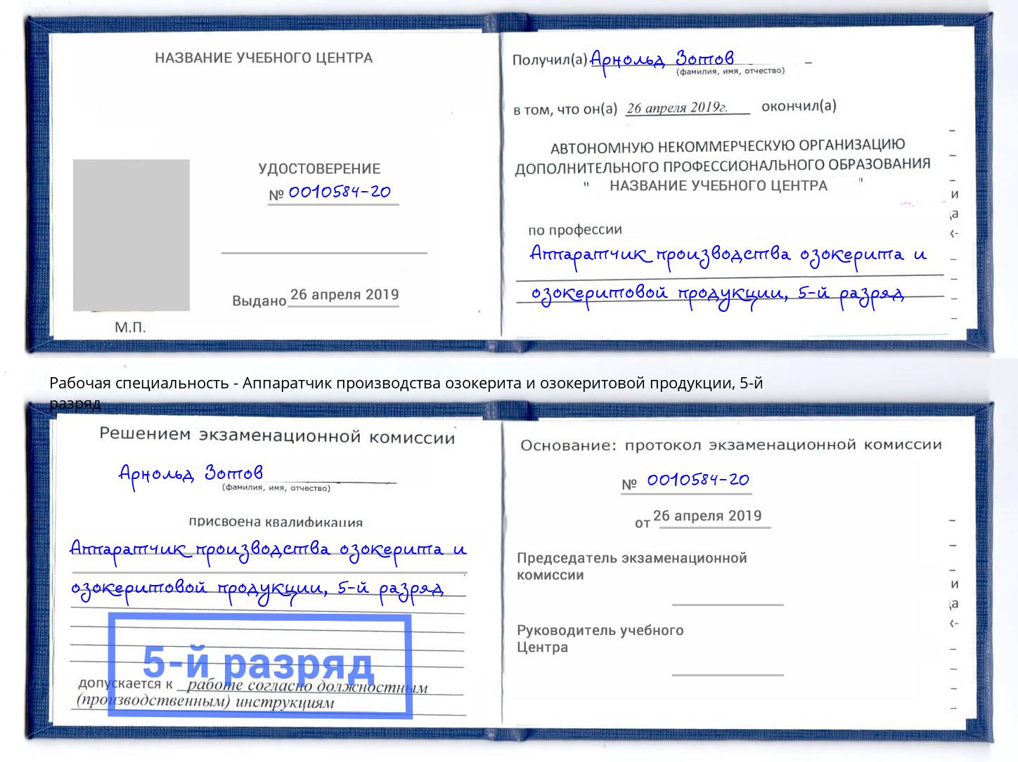 корочка 5-й разряд Аппаратчик производства озокерита и озокеритовой продукции Лесозаводск