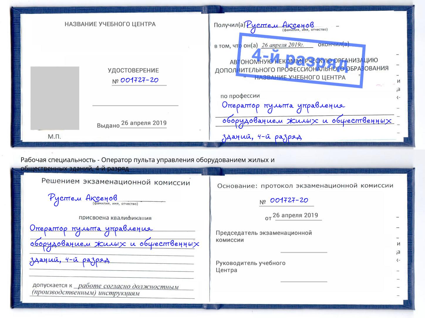 корочка 4-й разряд Оператор пульта управления оборудованием жилых и общественных зданий Лесозаводск