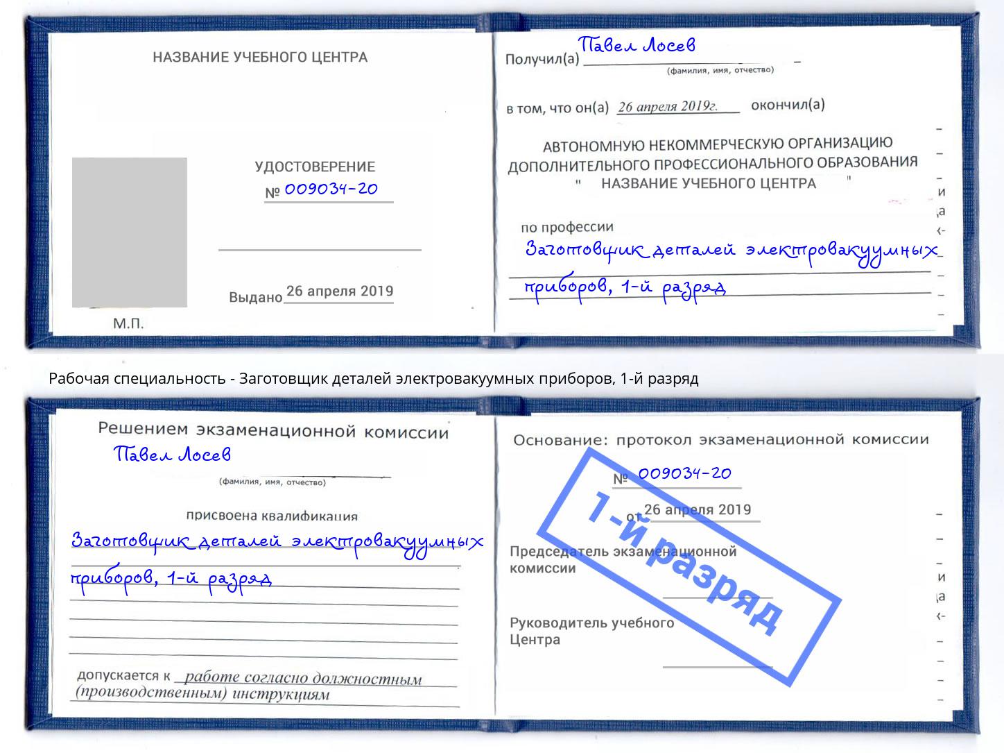 корочка 1-й разряд Заготовщик деталей электровакуумных приборов Лесозаводск