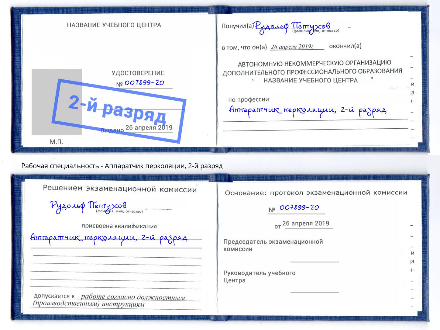 корочка 2-й разряд Аппаратчик перколяции Лесозаводск
