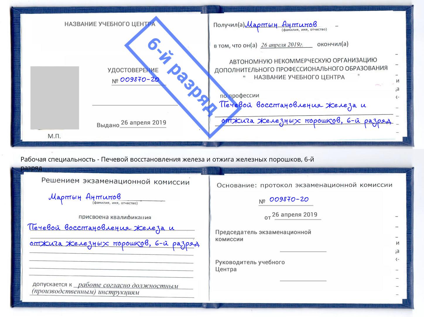 корочка 6-й разряд Печевой восстановления железа и отжига железных порошков Лесозаводск