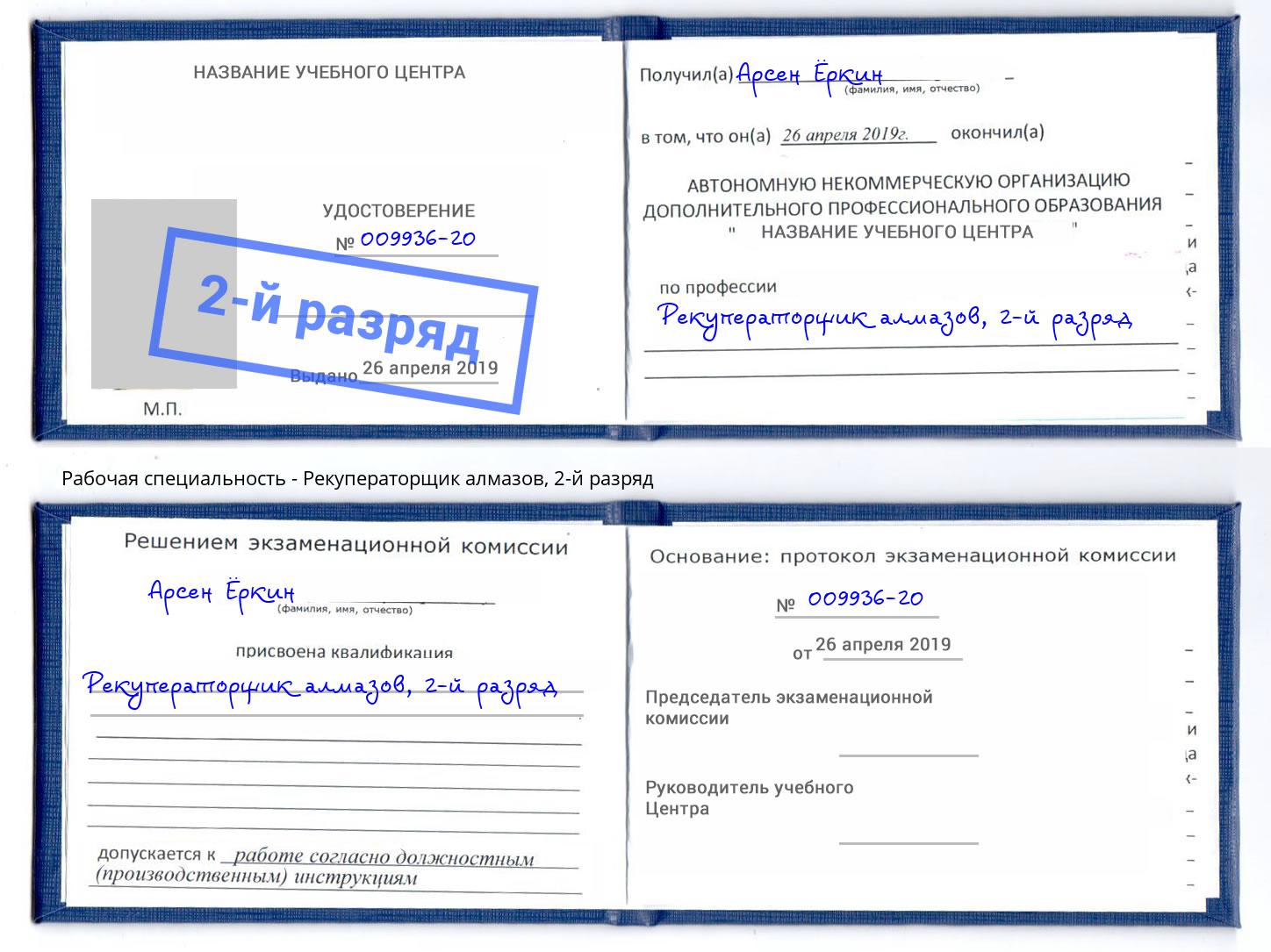 корочка 2-й разряд Рекуператорщик алмазов Лесозаводск