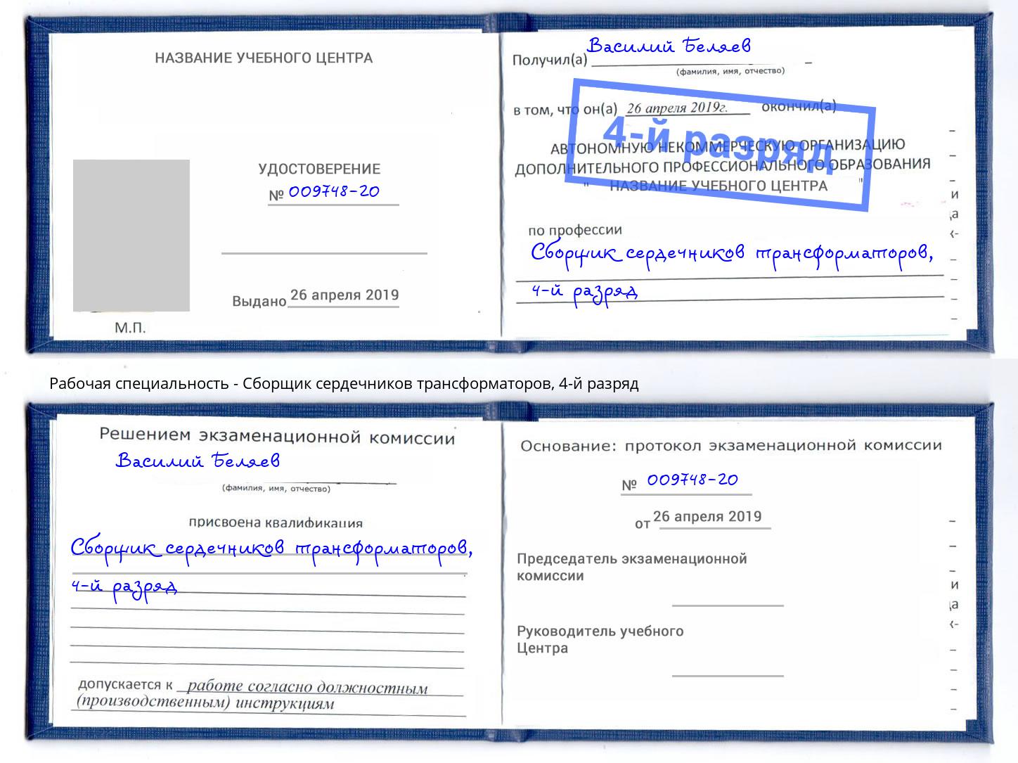 корочка 4-й разряд Сборщик сердечников трансформаторов Лесозаводск