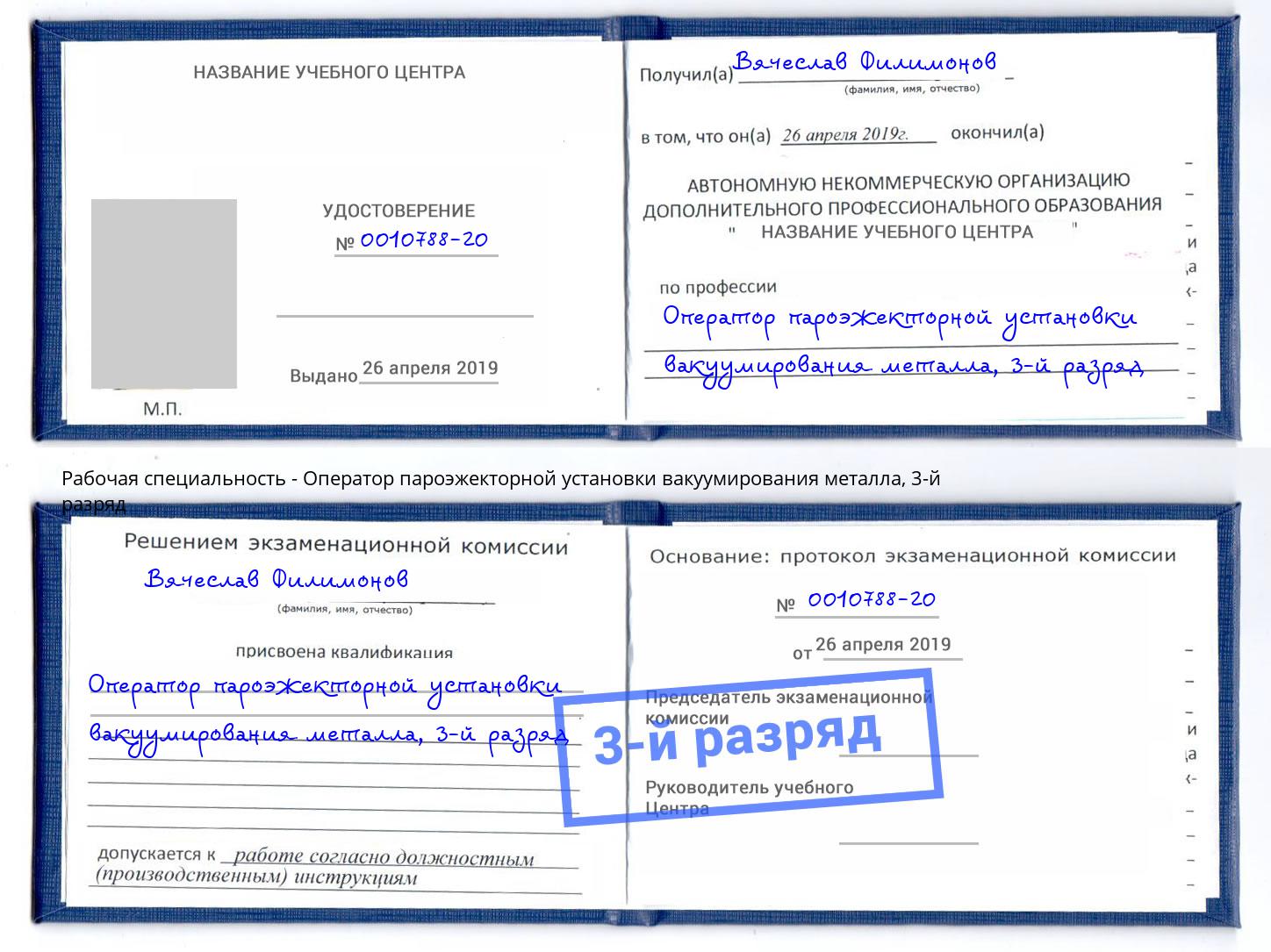 корочка 3-й разряд Оператор пароэжекторной установки вакуумирования металла Лесозаводск