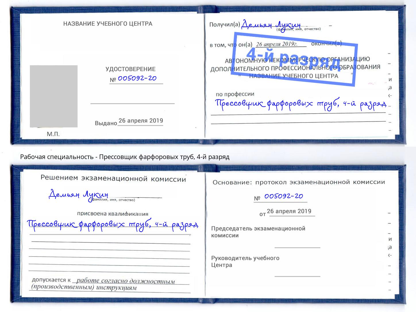 корочка 4-й разряд Прессовщик фарфоровых труб Лесозаводск