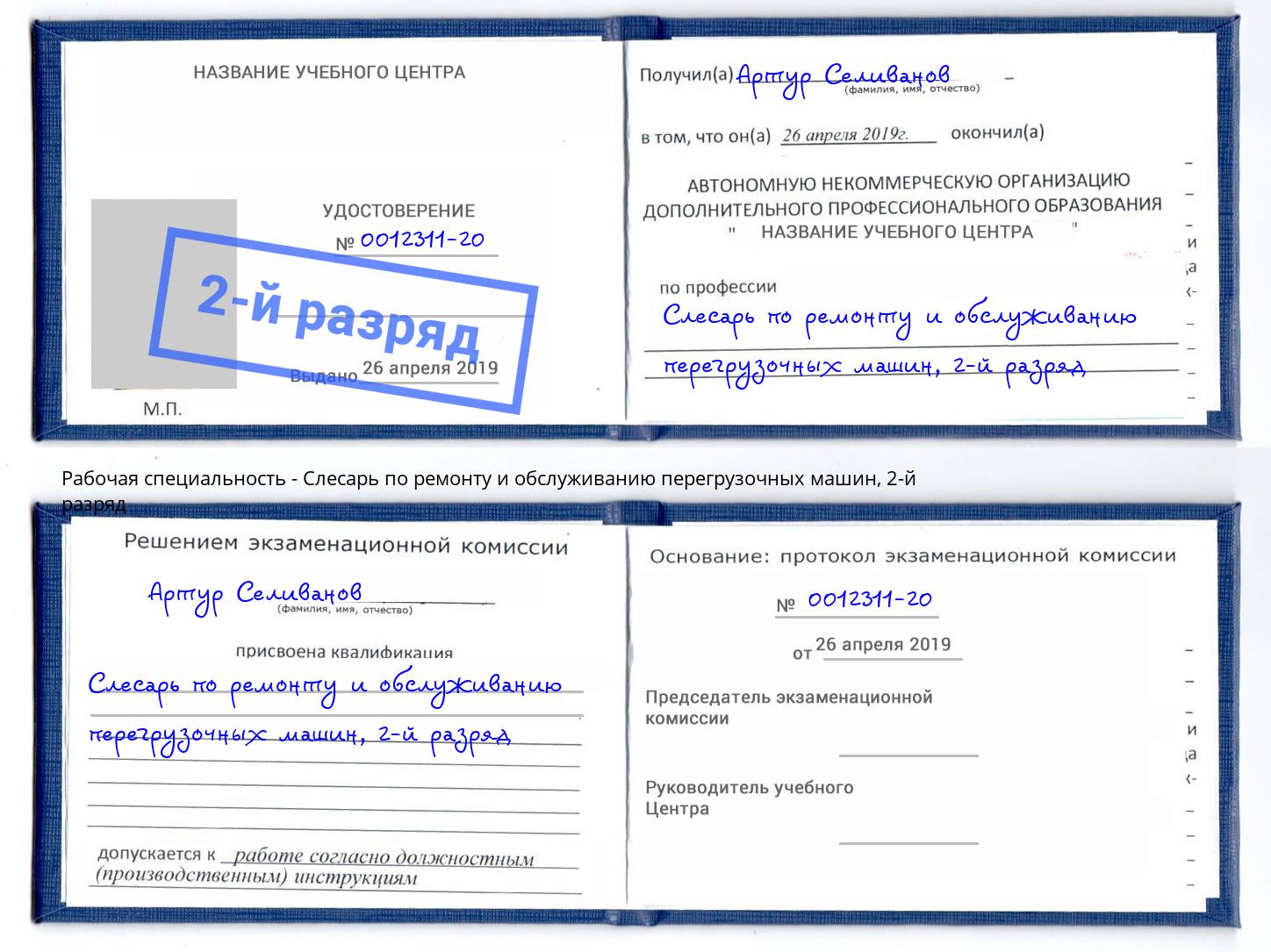корочка 2-й разряд Слесарь по ремонту и обслуживанию перегрузочных машин Лесозаводск