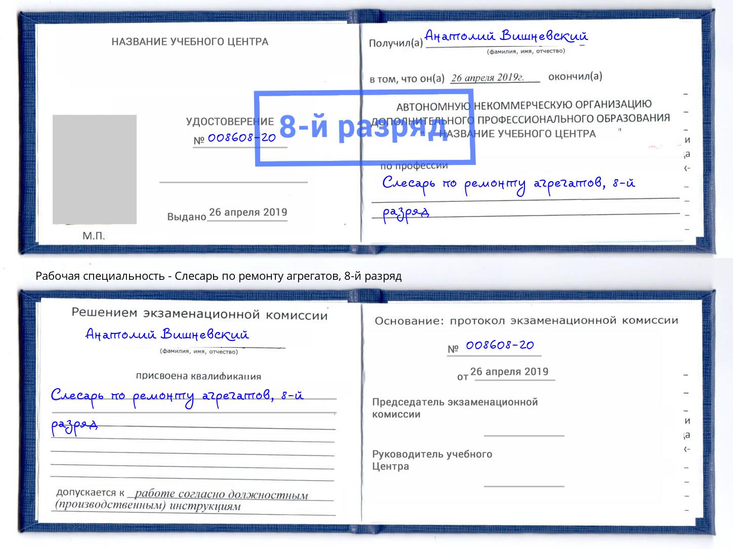 корочка 8-й разряд Слесарь по ремонту агрегатов Лесозаводск