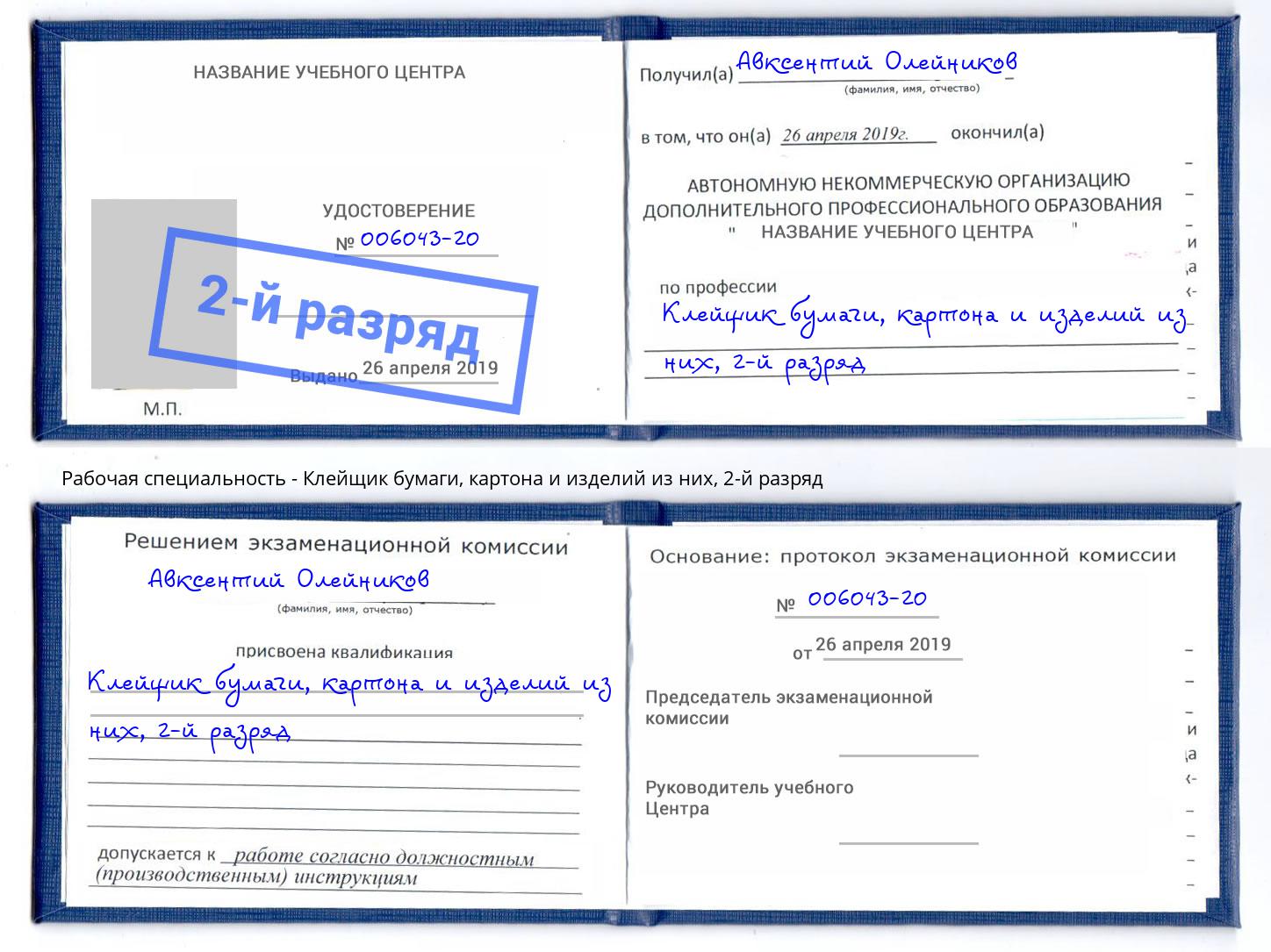 корочка 2-й разряд Клейщик бумаги, картона и изделий из них Лесозаводск