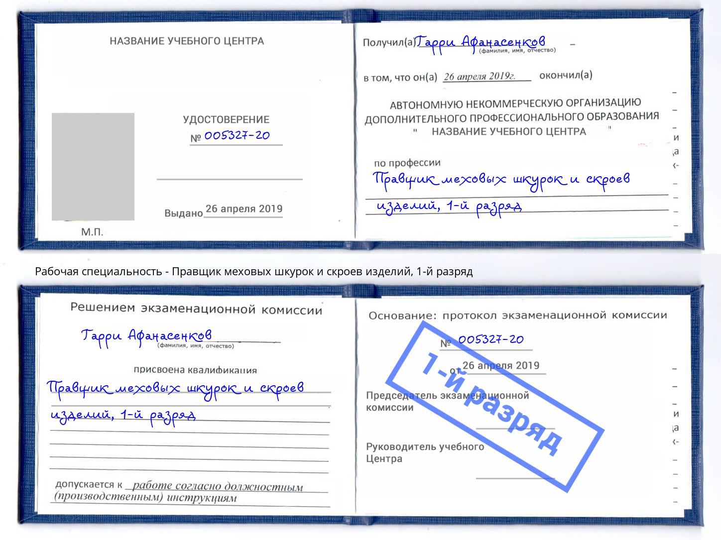 корочка 1-й разряд Правщик меховых шкурок и скроев изделий Лесозаводск