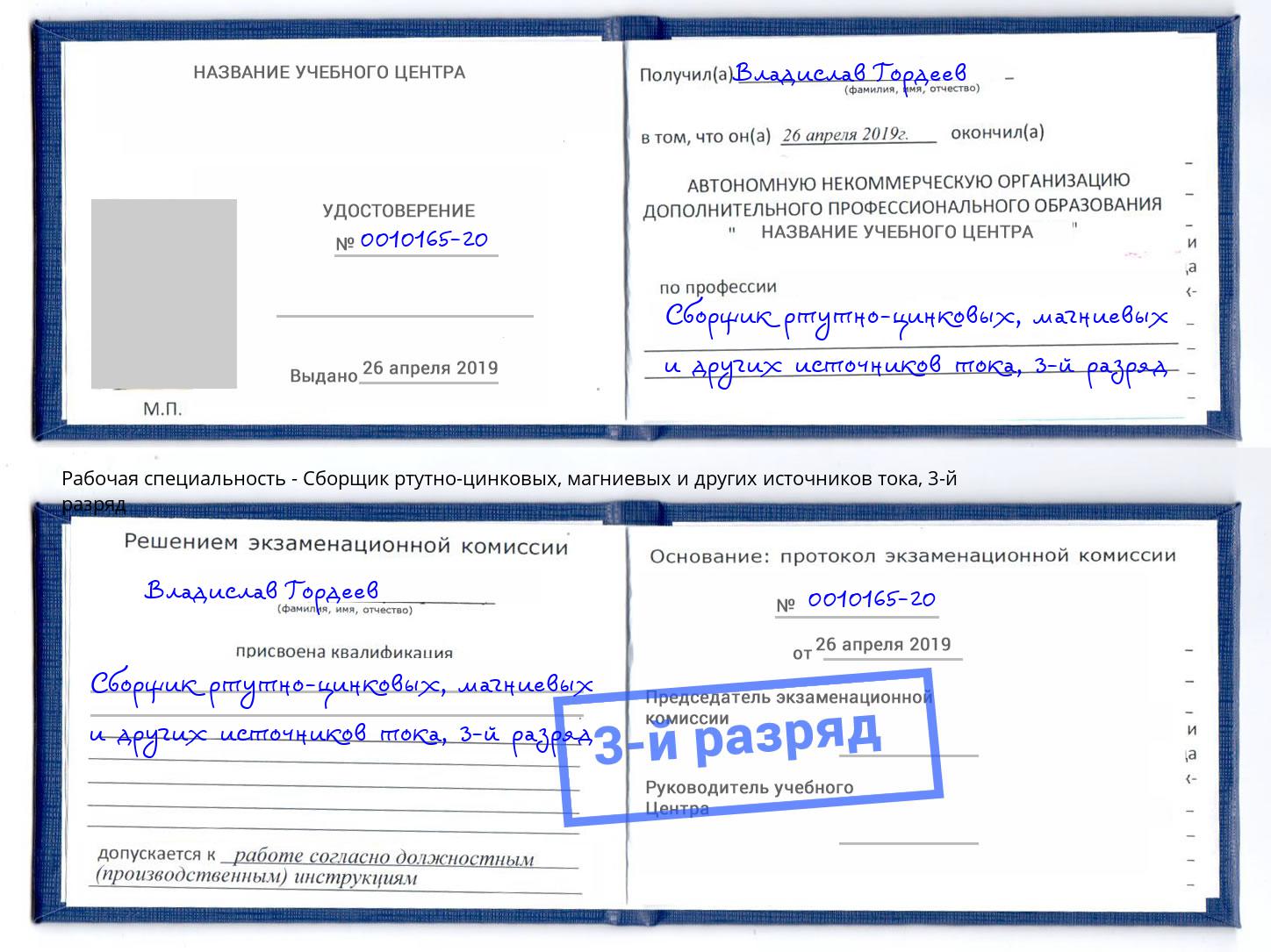 корочка 3-й разряд Сборщик ртутно-цинковых, магниевых и других источников тока Лесозаводск