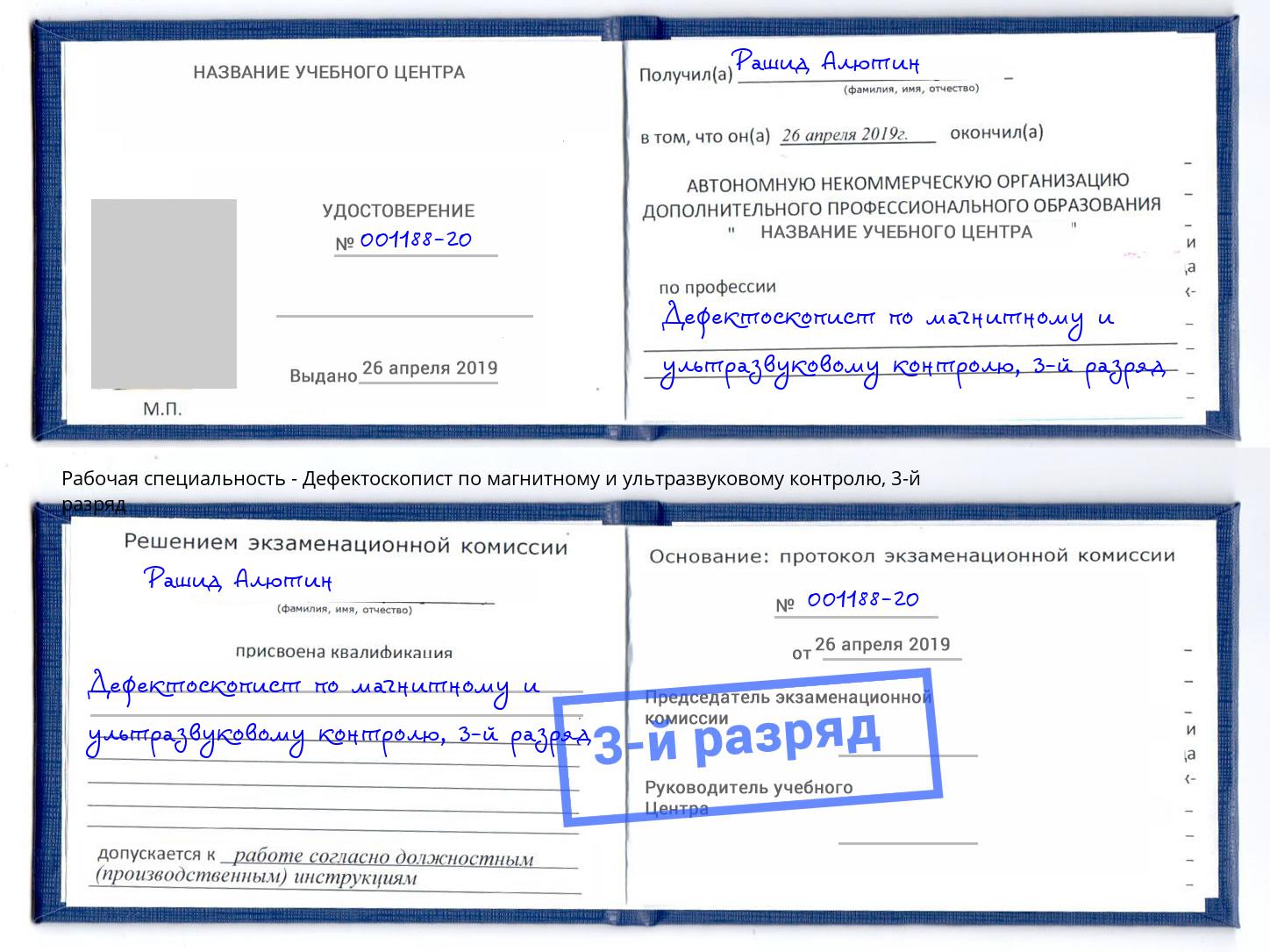 корочка 3-й разряд Дефектоскопист по магнитному и ультразвуковому контролю Лесозаводск