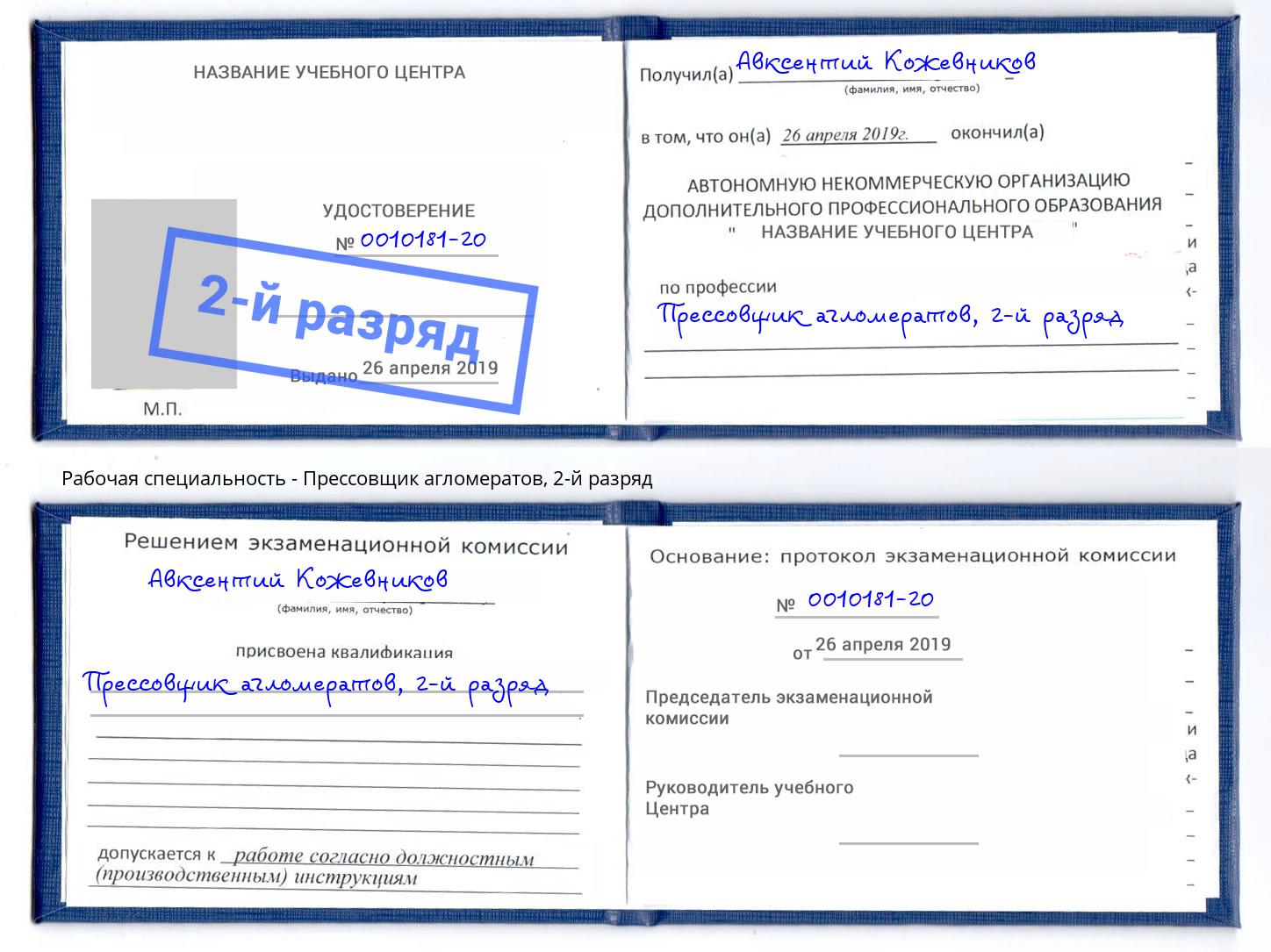 корочка 2-й разряд Прессовщик агломератов Лесозаводск