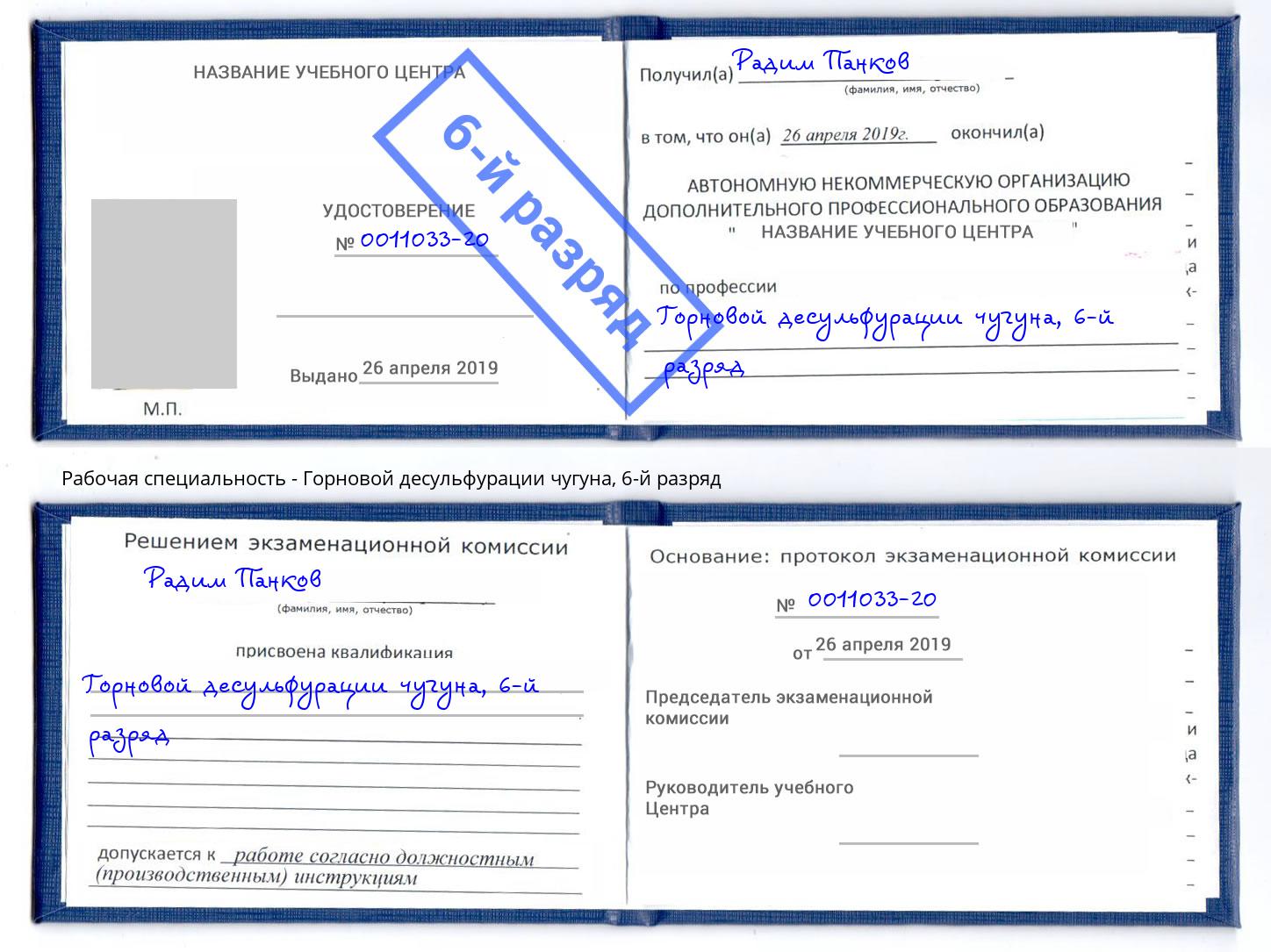 корочка 6-й разряд Горновой десульфурации чугуна Лесозаводск