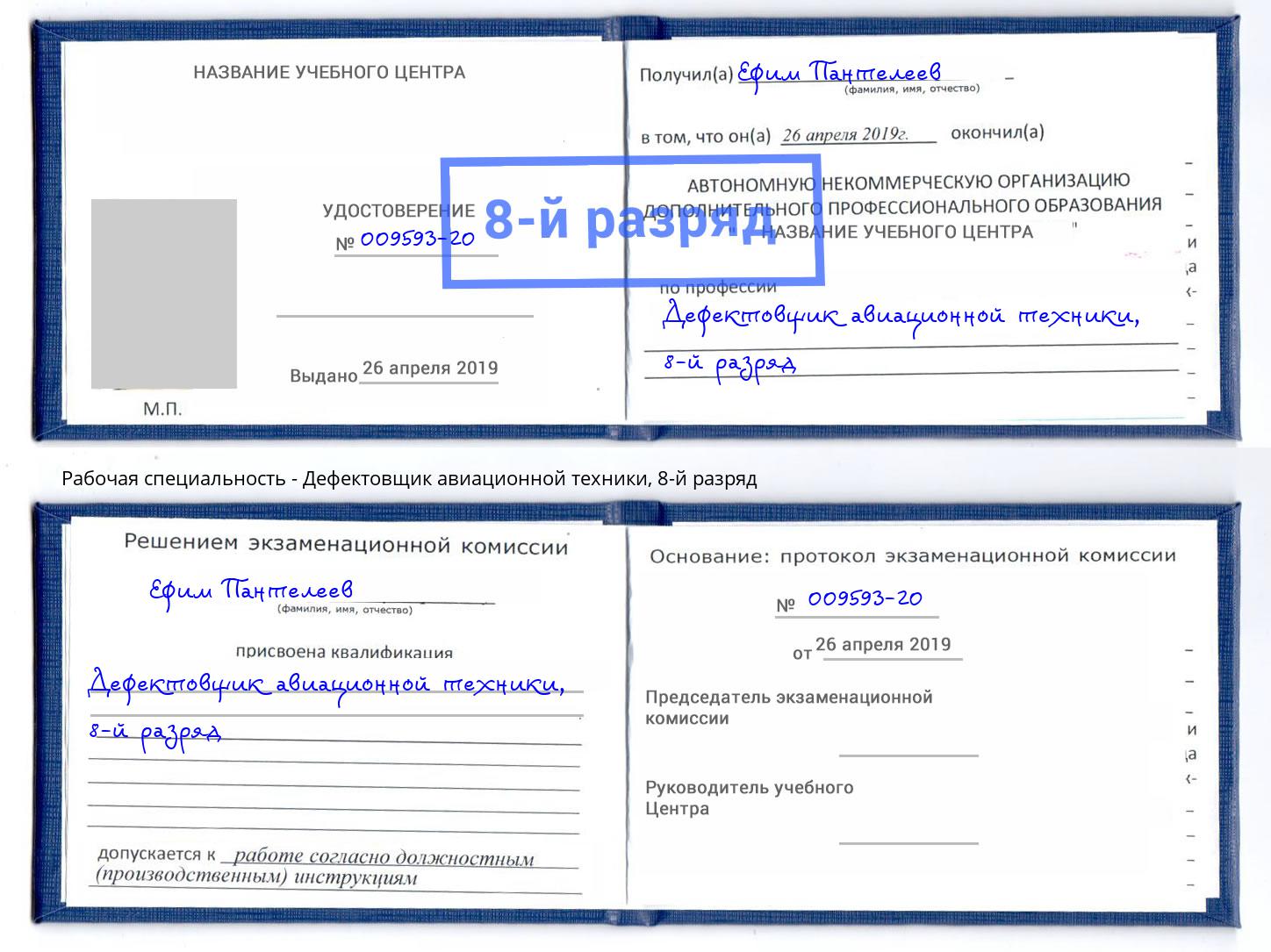 корочка 8-й разряд Дефектовщик авиационной техники Лесозаводск